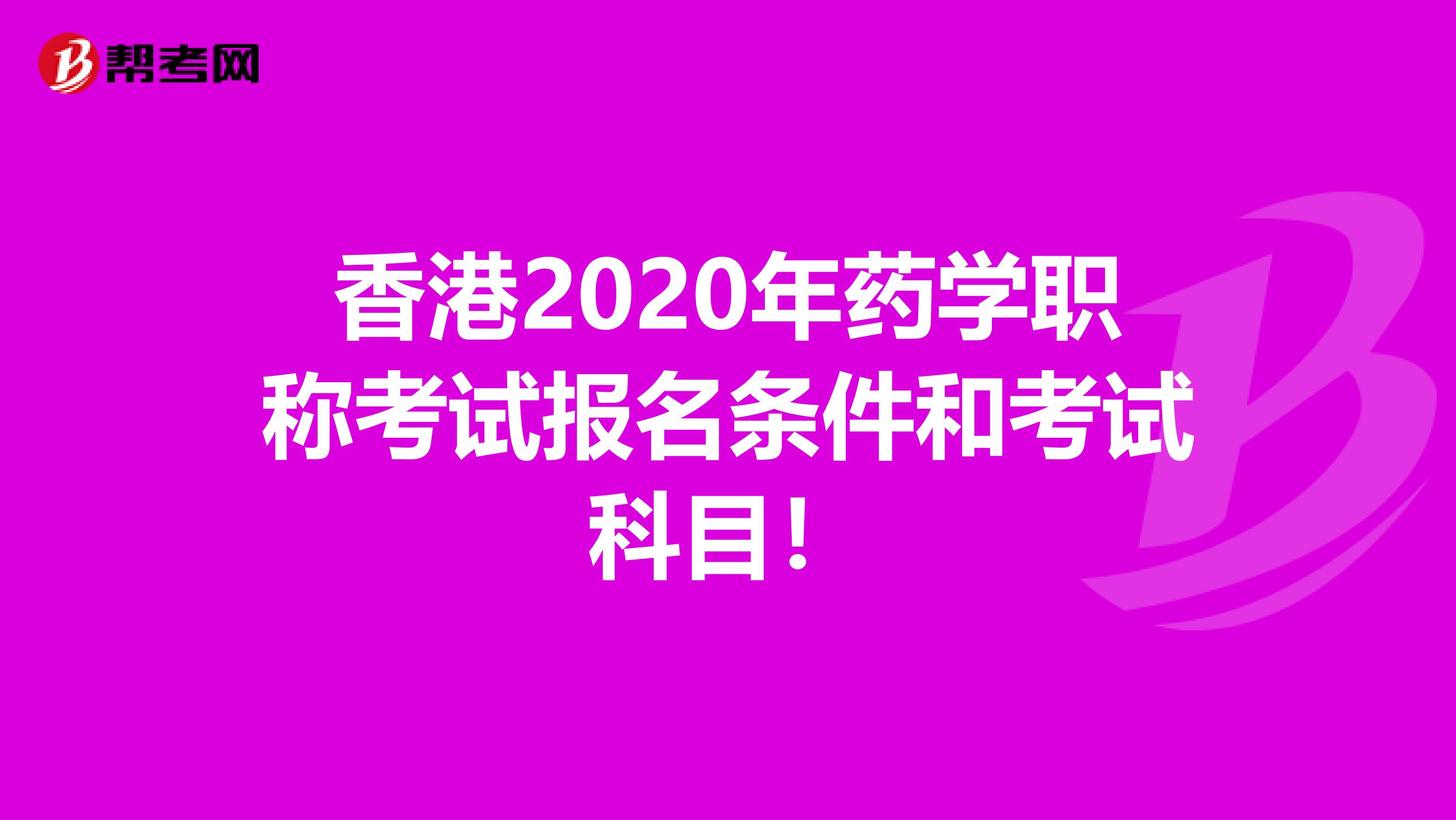 香港2020年藥學(xué)職稱考試報名條件和考試科目！