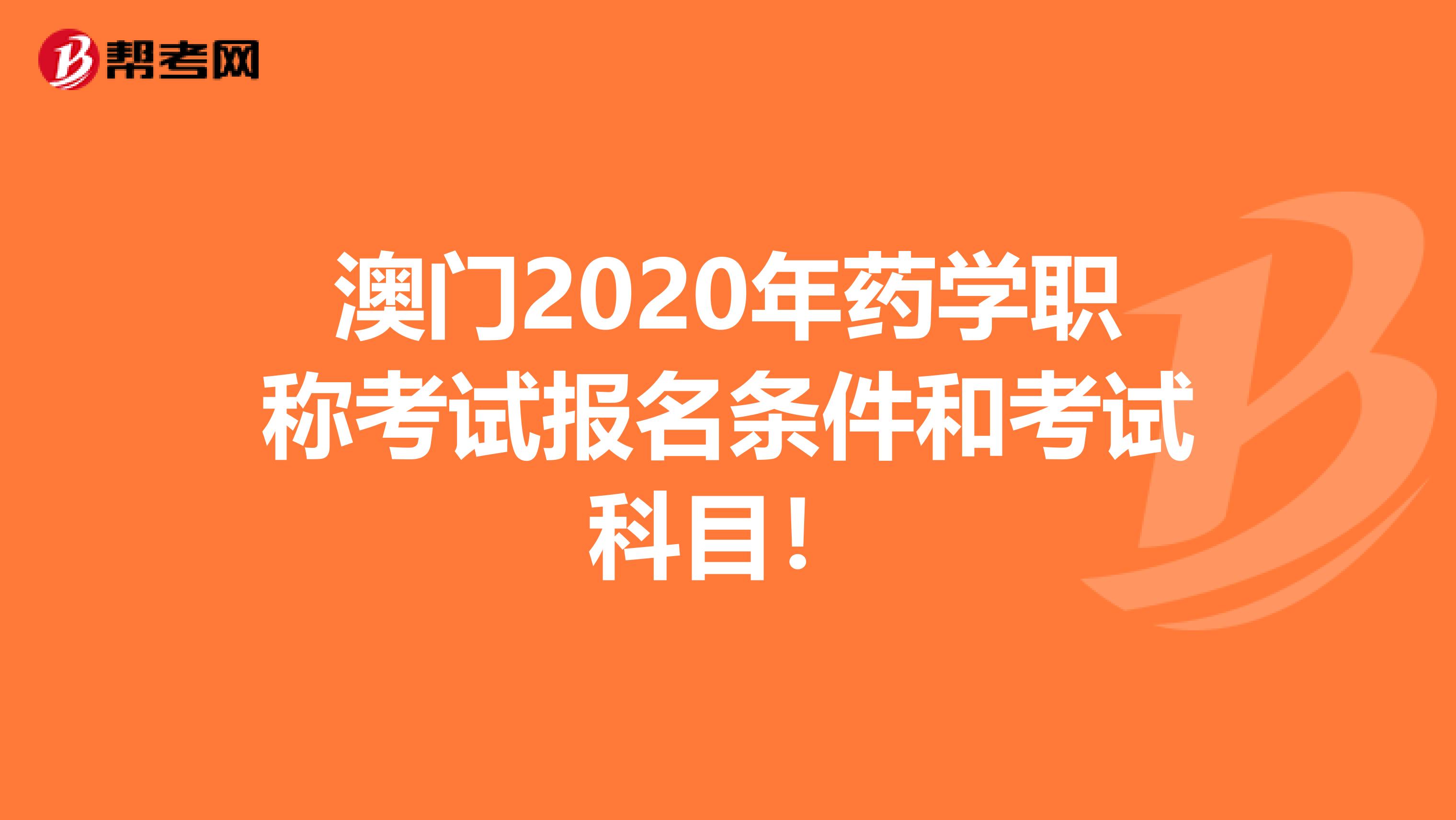 澳门2020年药学职称考试报名条件和考试科目！