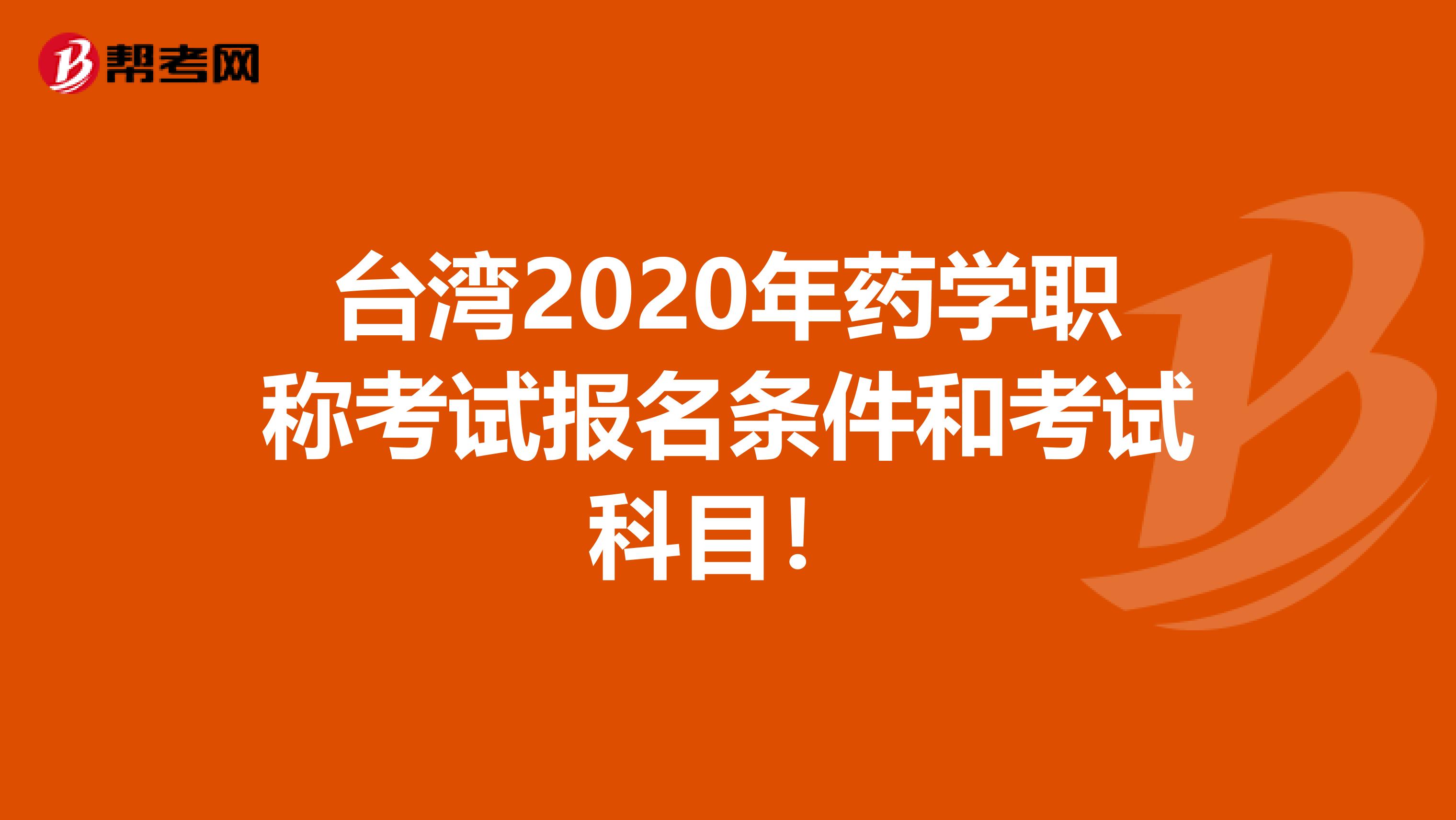 臺灣2020年藥學職稱考試報名條件和考試科目！