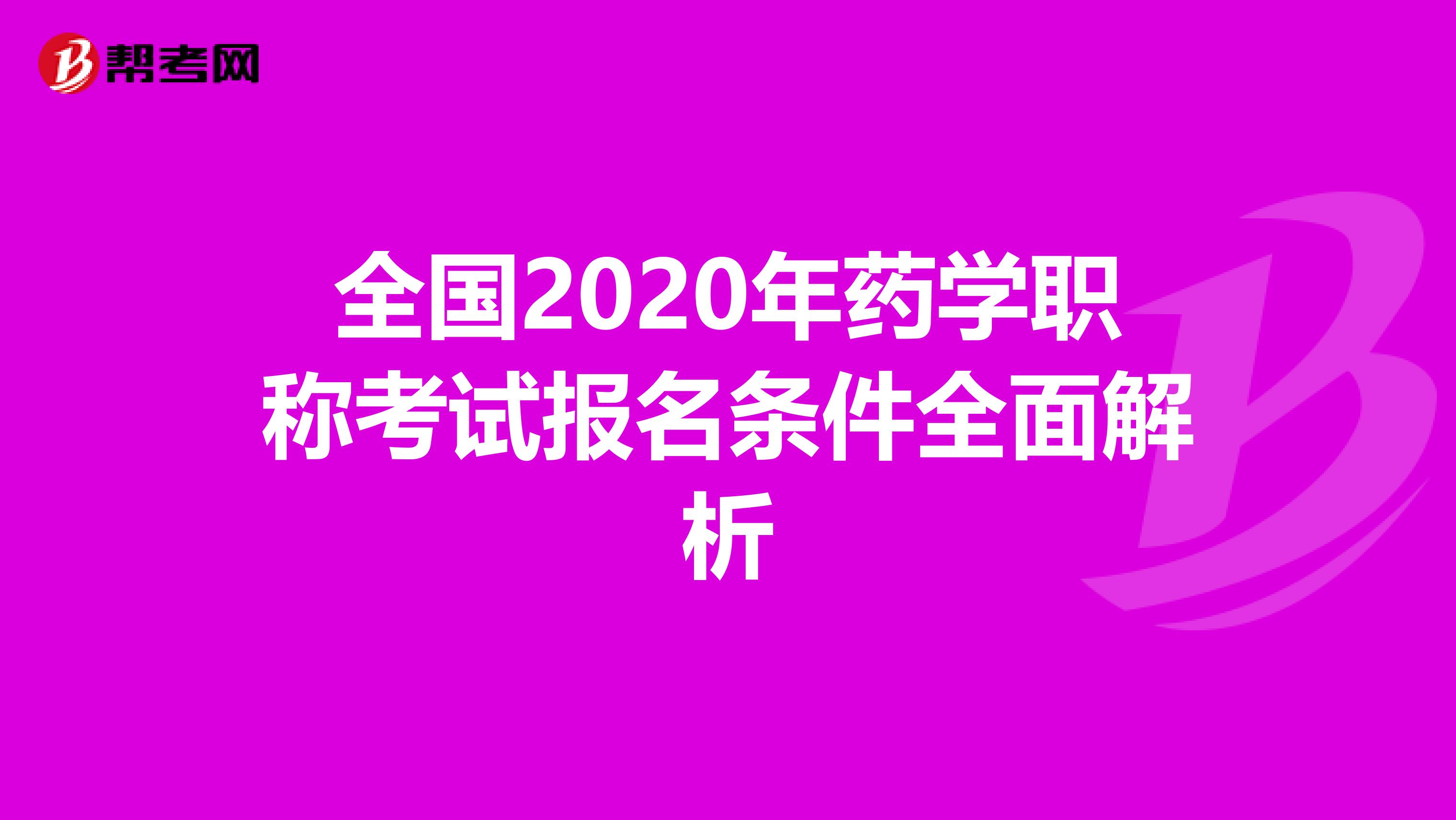 全国2020年药学职称考试报名条件全面解析