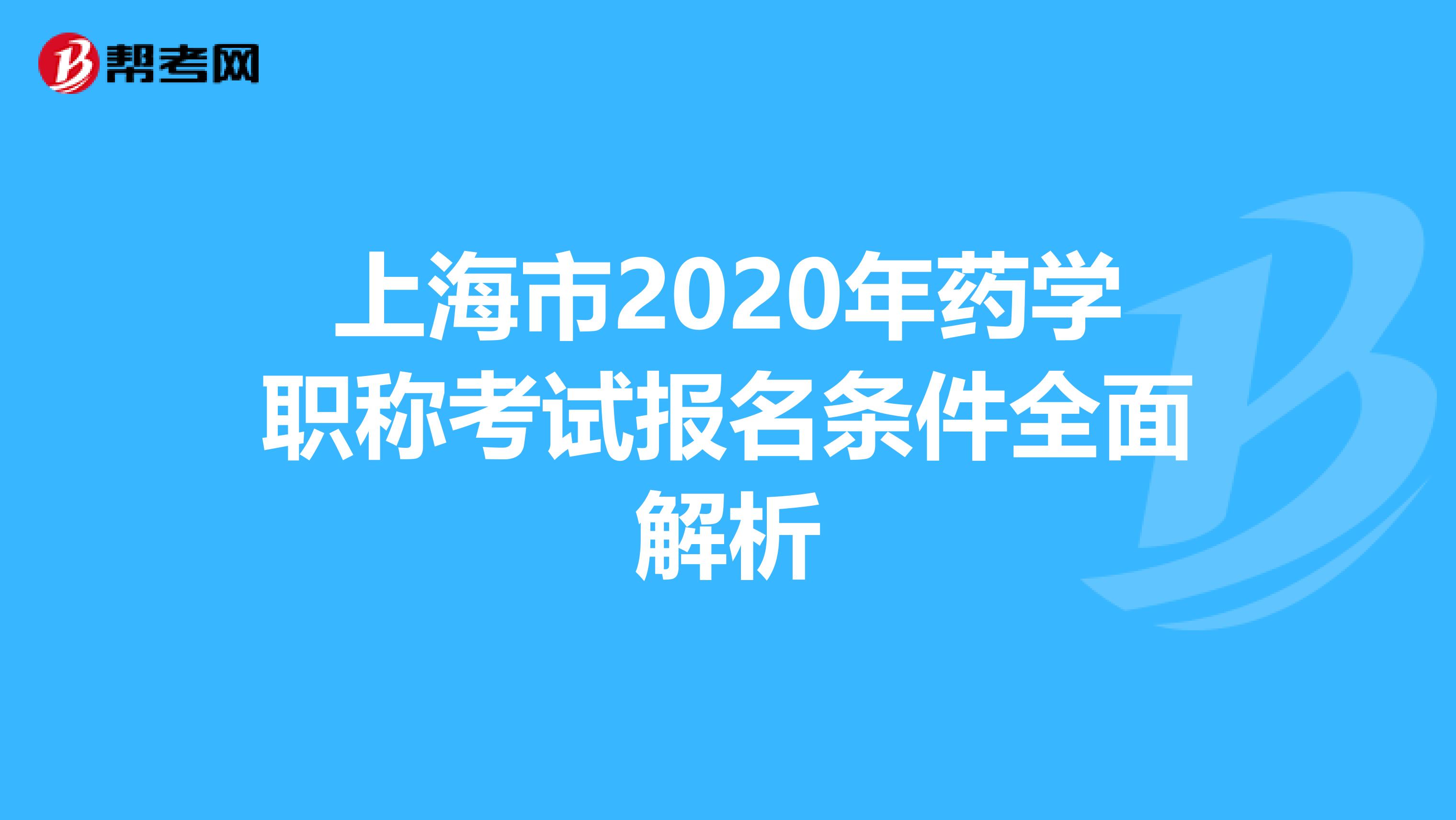 上海市2020年药学职称考试报名条件全面解析
