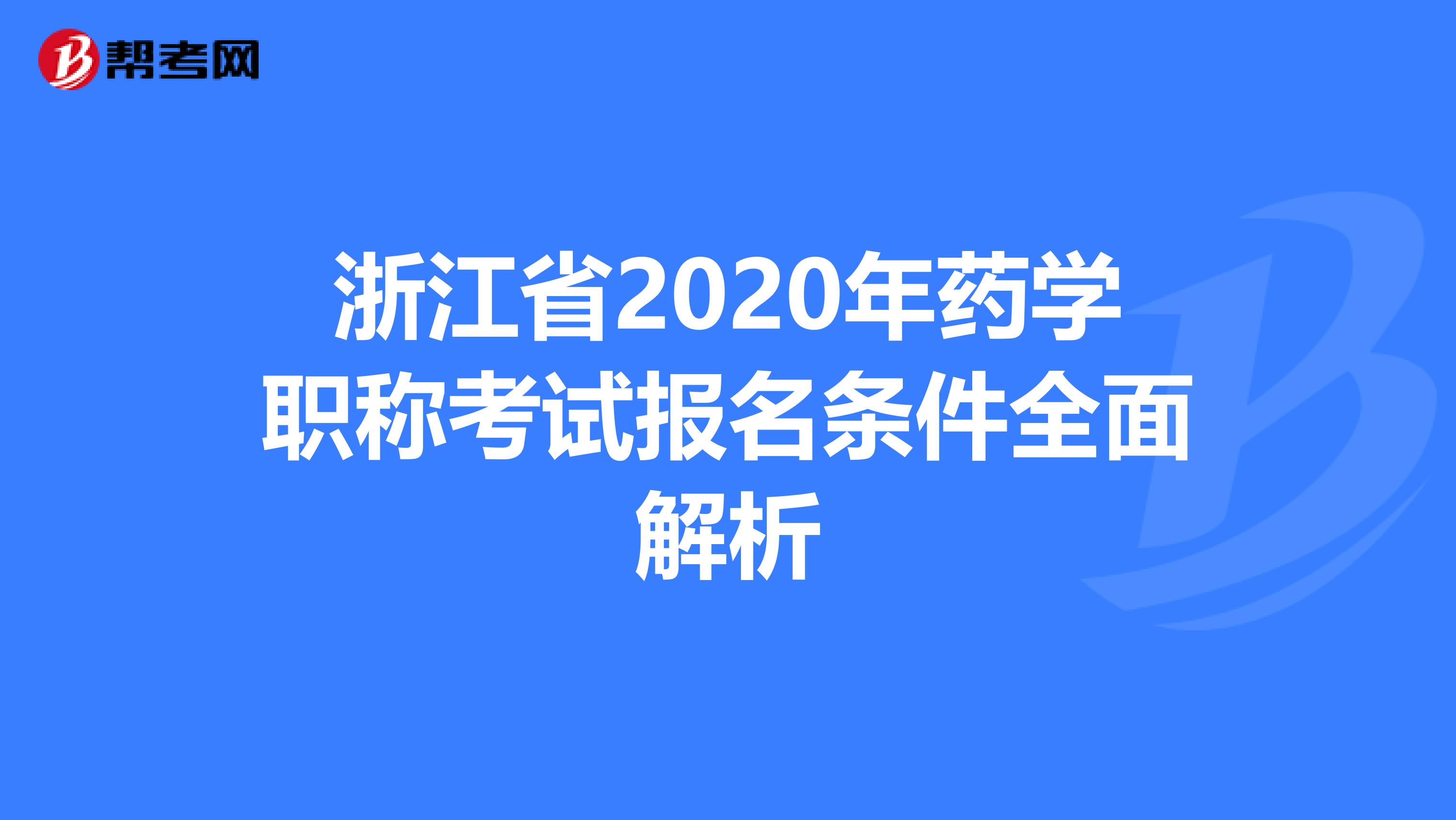 浙江省2020年药学职称考试报名条件全面解析