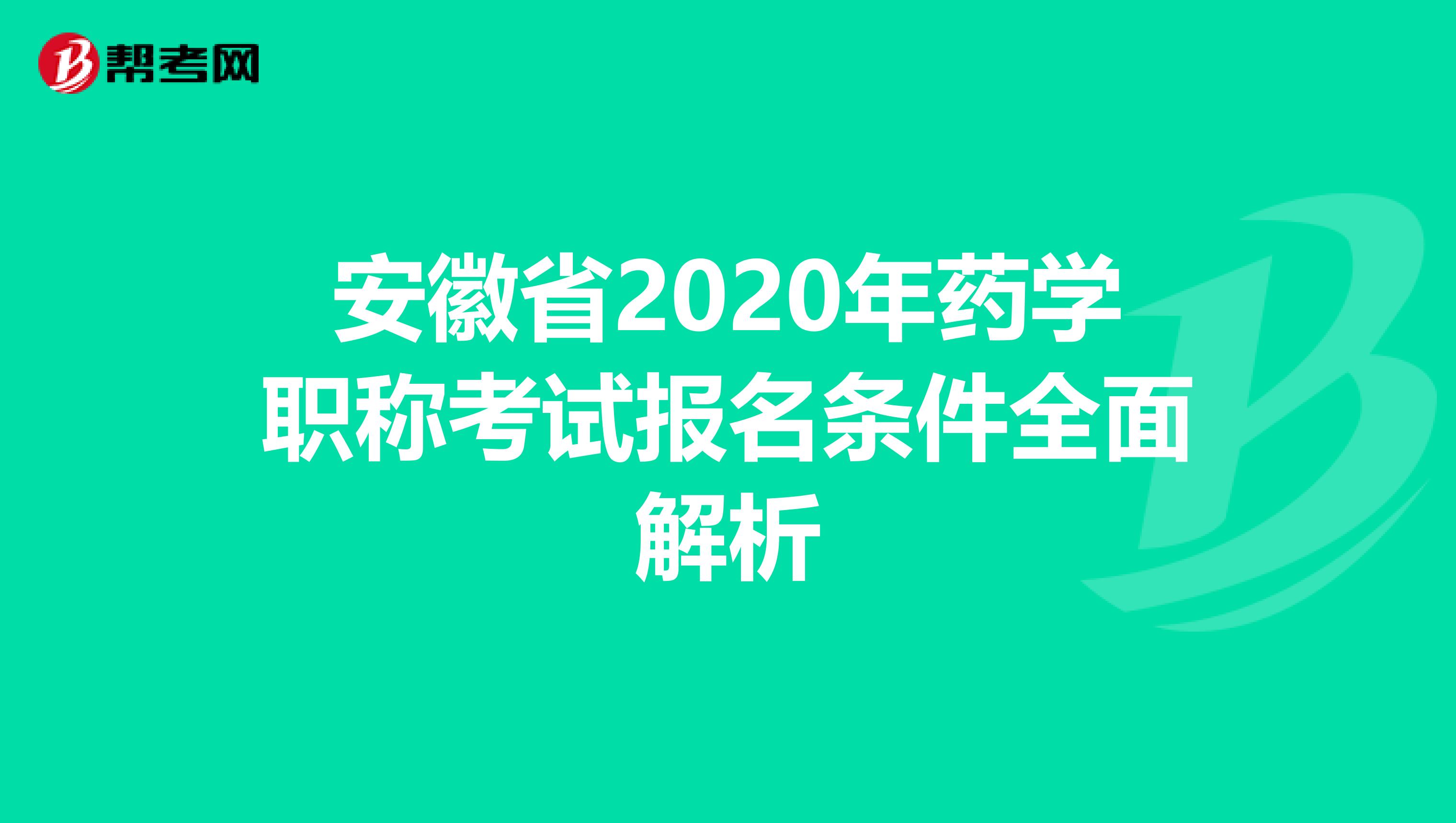 安徽省2020年药学职称考试报名条件全面解析