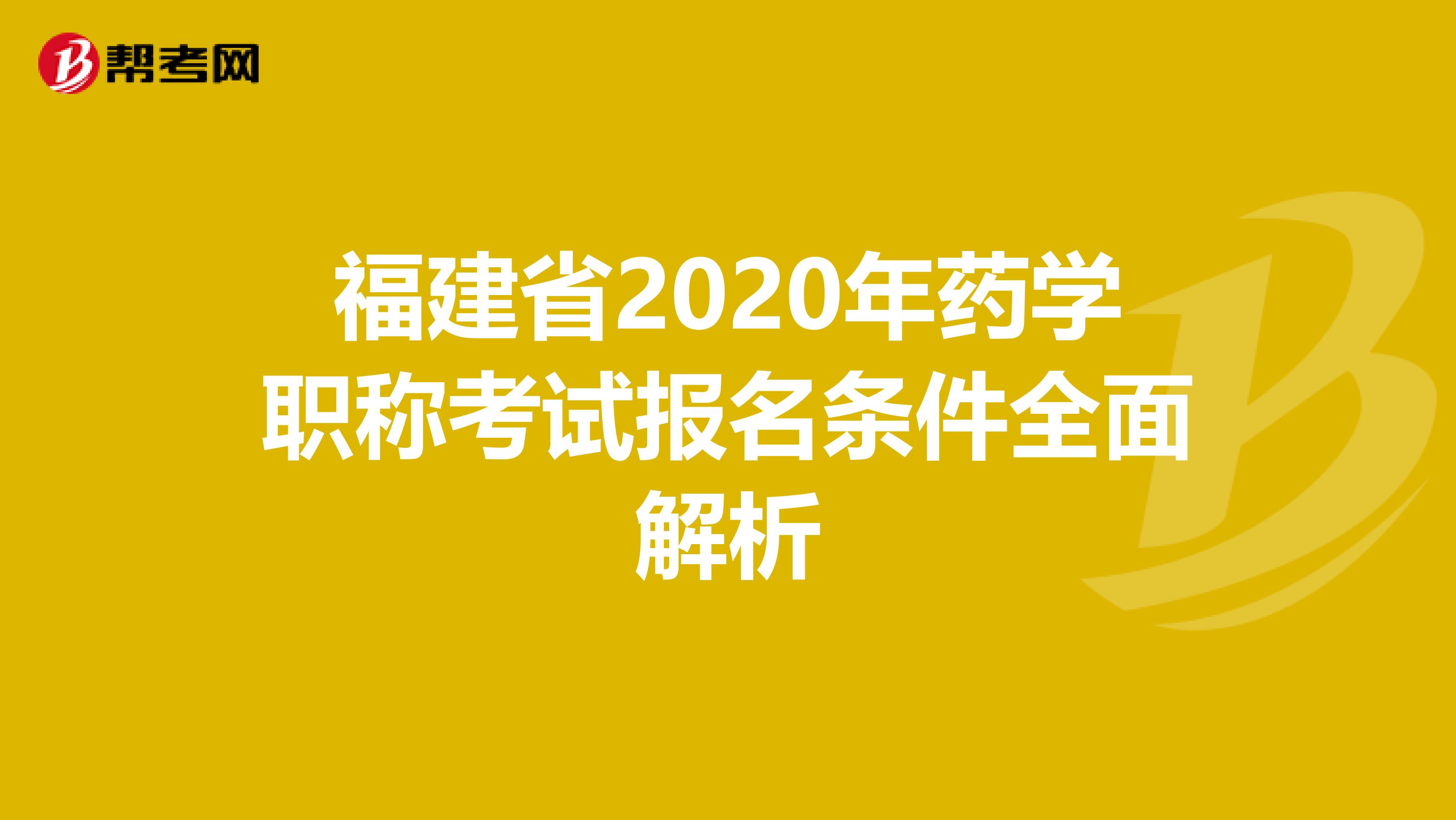 福建省2020年药学职称考试报名条件全面解析