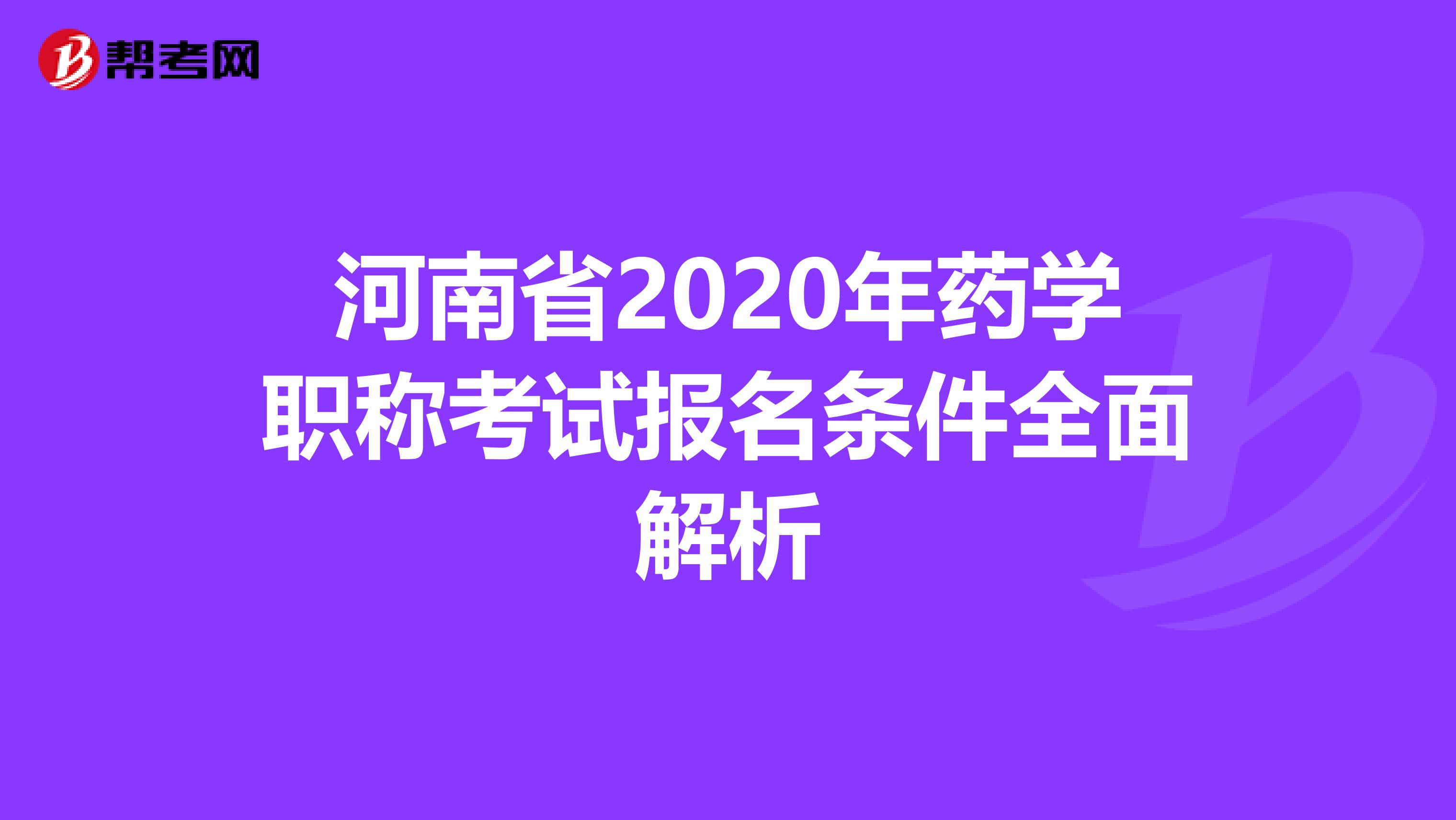 河南省2020年药学职称考试报名条件全面解析