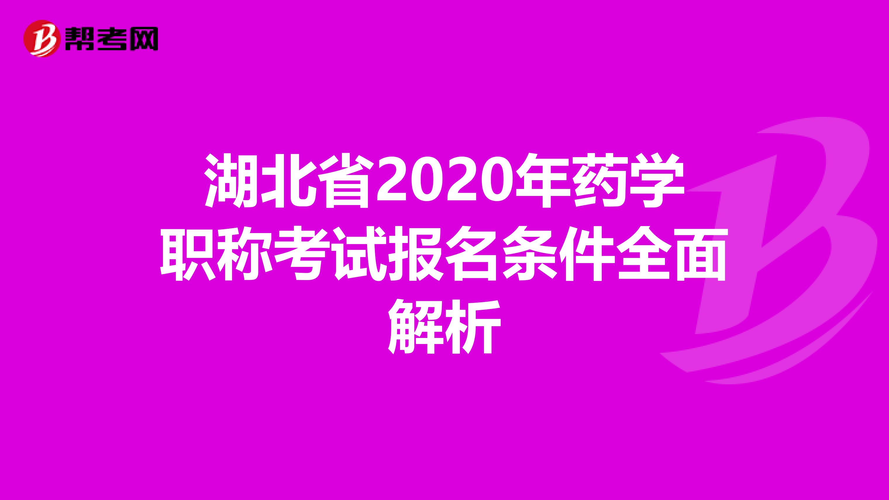 湖北省2020年药学职称考试报名条件全面解析