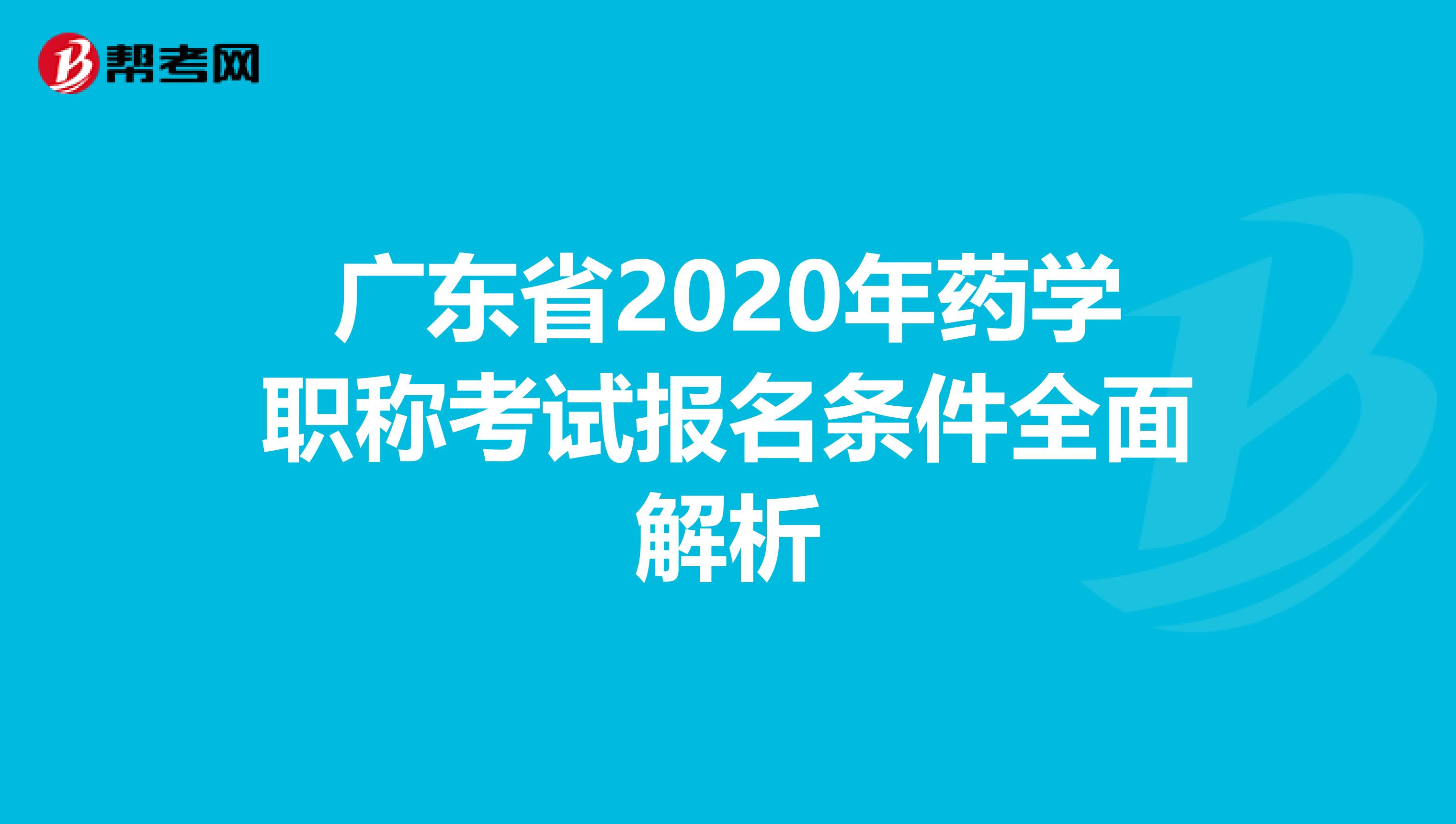 广东省2020年药学职称考试报名条件全面解析