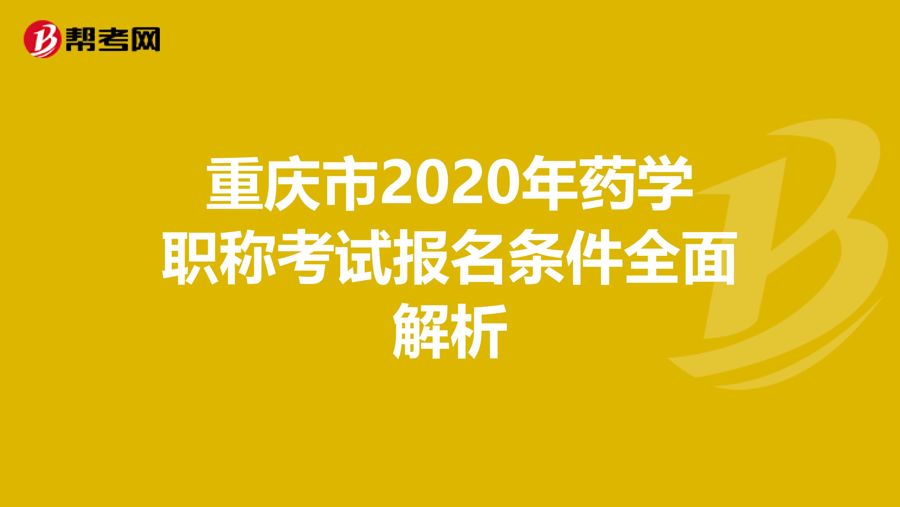 重庆市2020年药学职称考试报名条件全面解析
