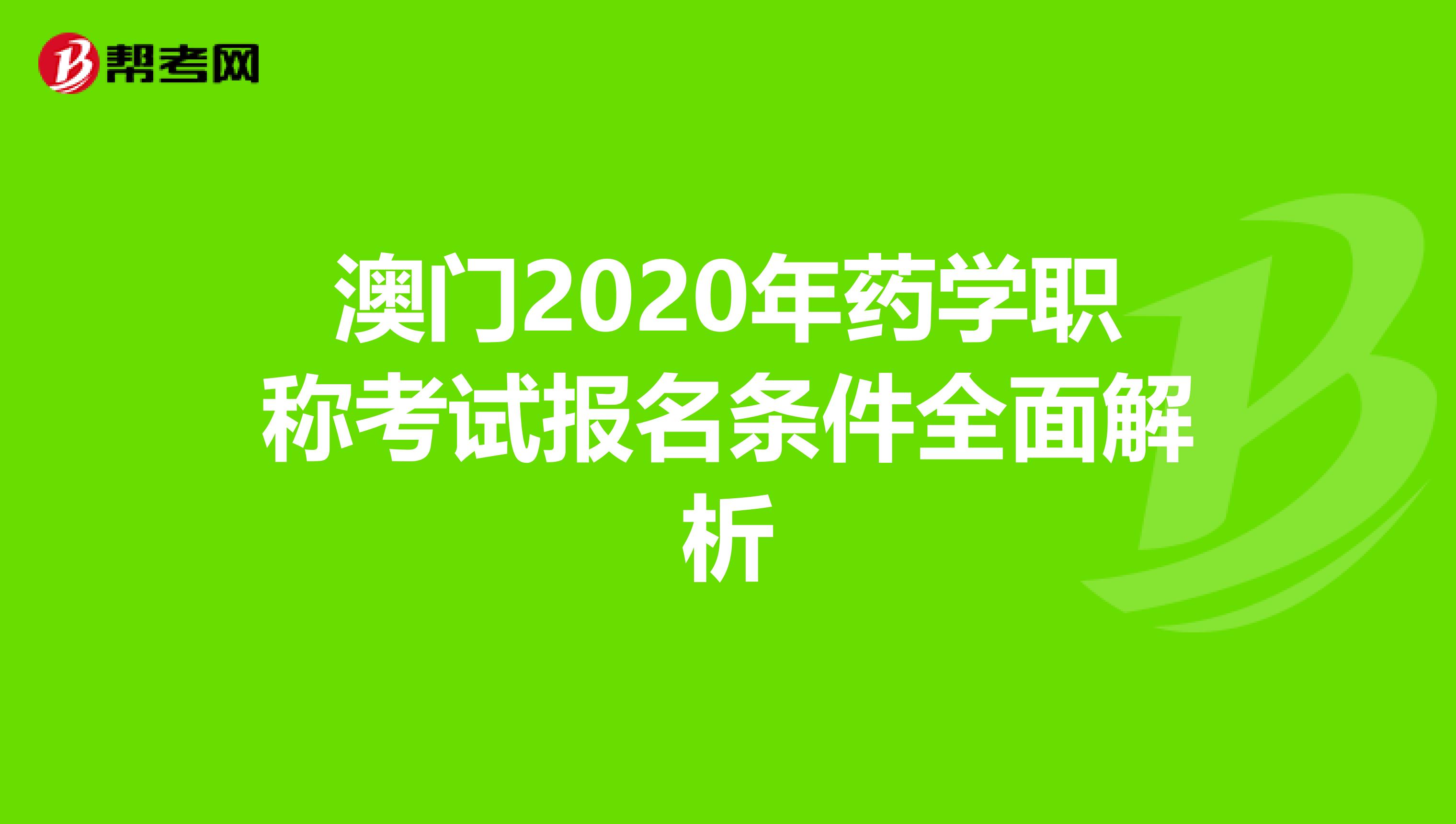 澳门2020年药学职称考试报名条件全面解析