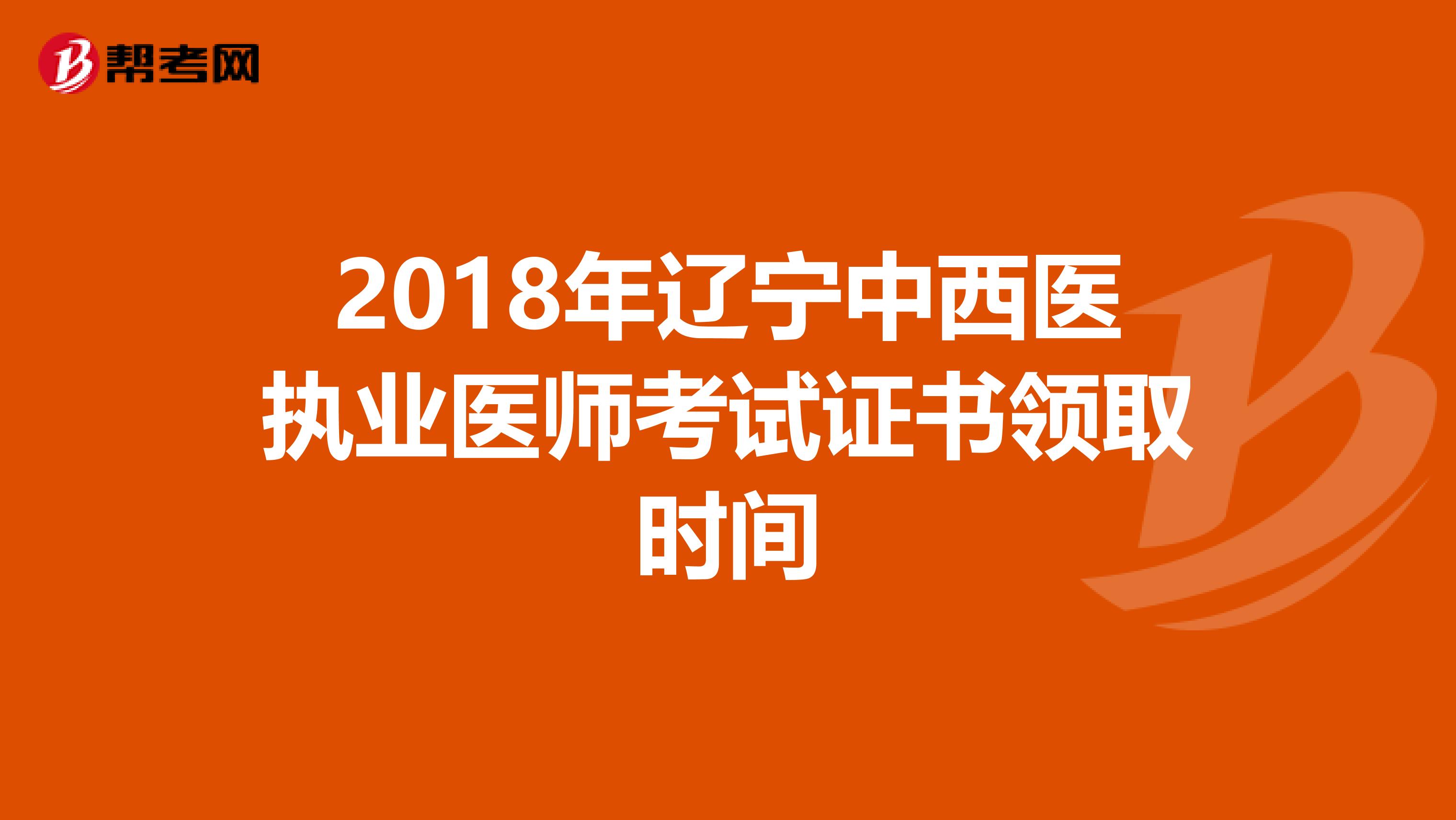 2018年辽宁中西医执业医师考试证书领取时间