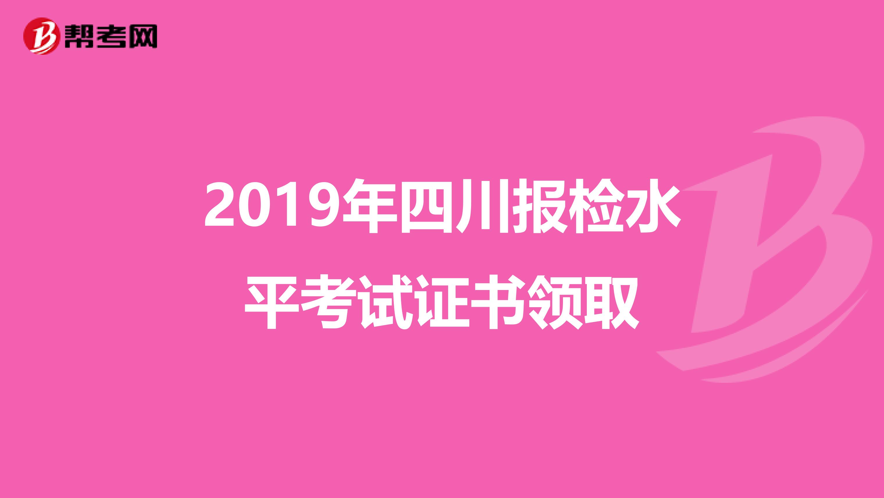 2019年四川报检水平考试证书领取