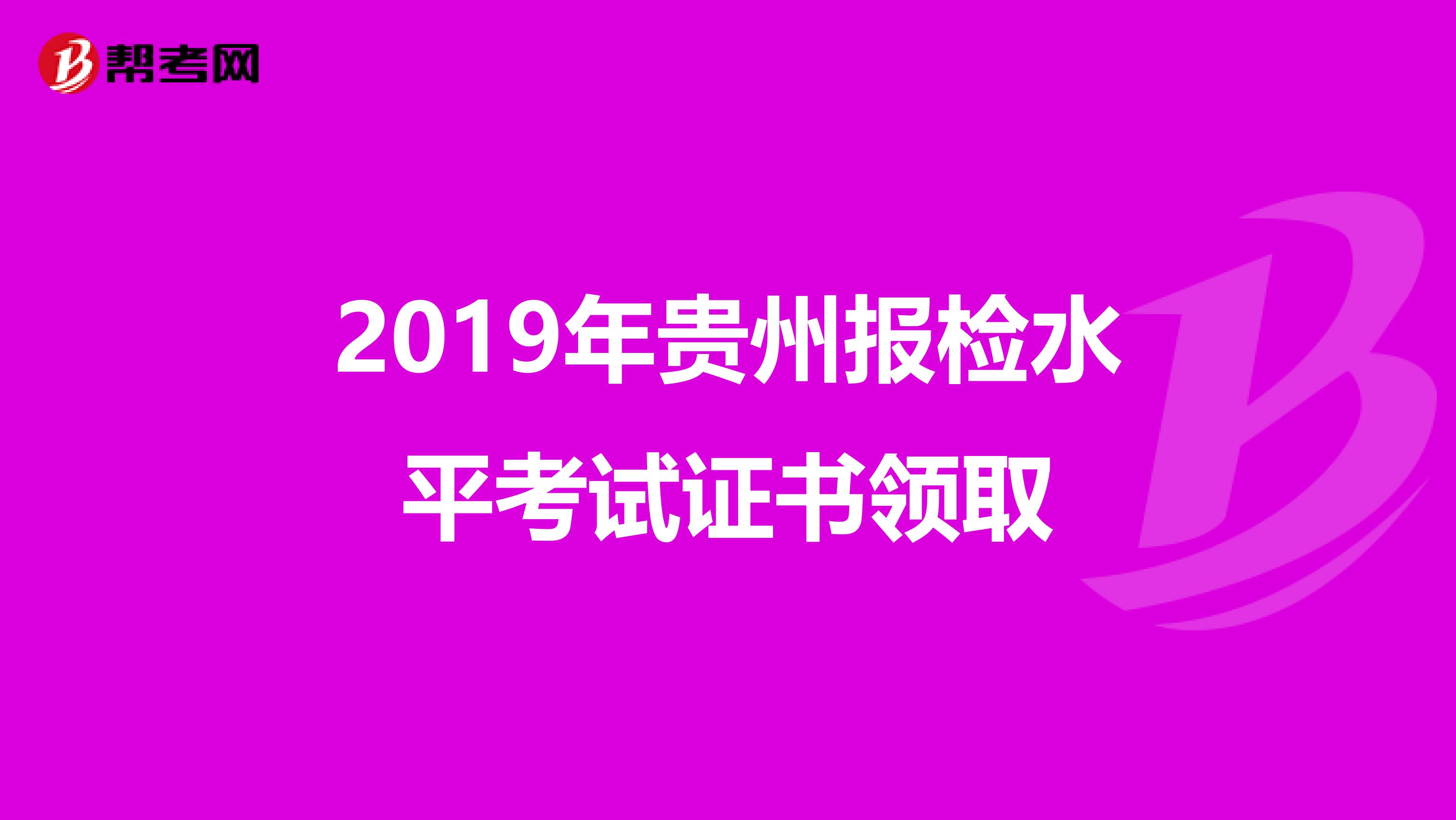 2019年贵州报检水平考试证书领取
