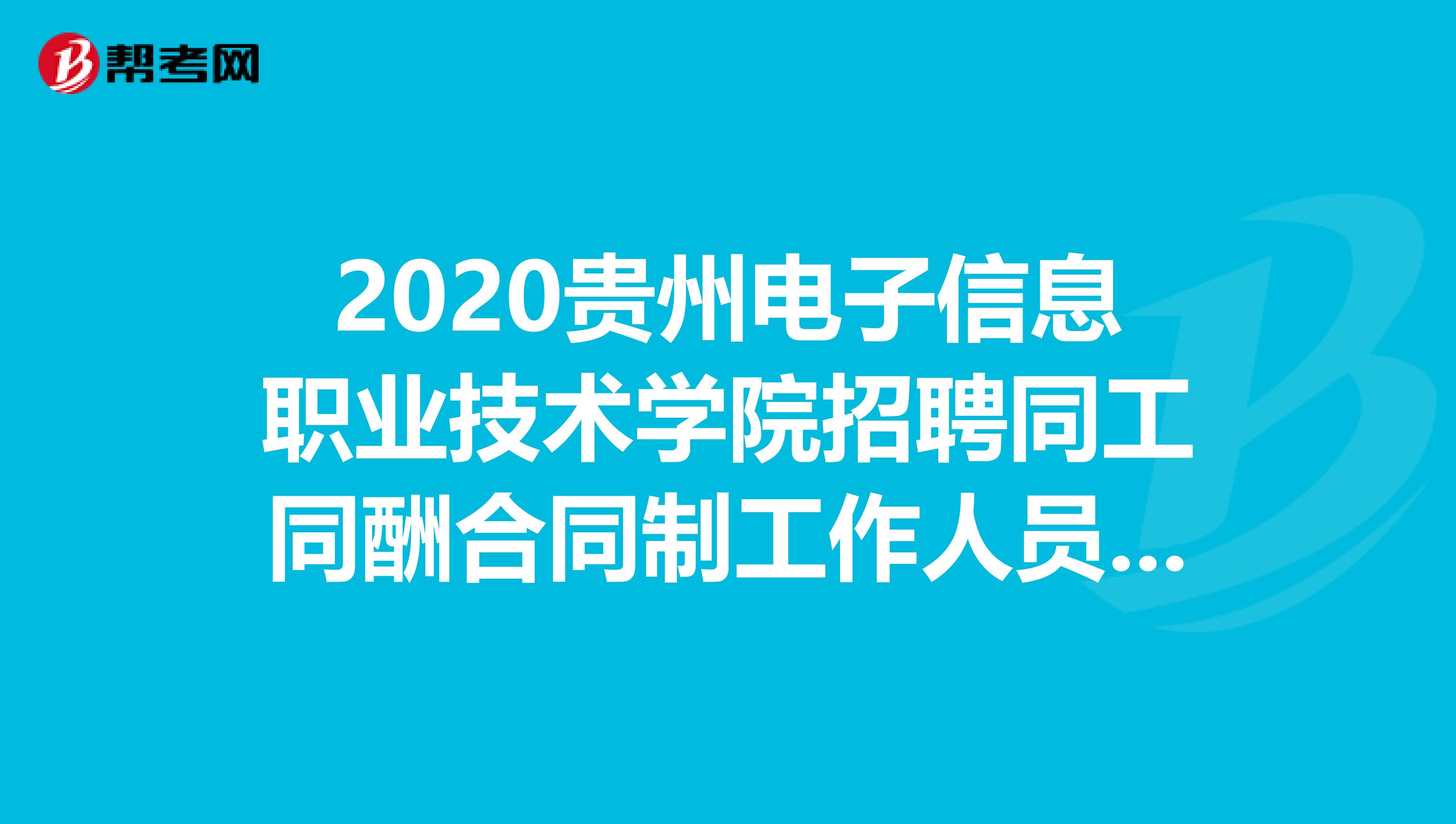 2020贵州电子信息职业技术学院招聘同工同酬合同制工作人员公告