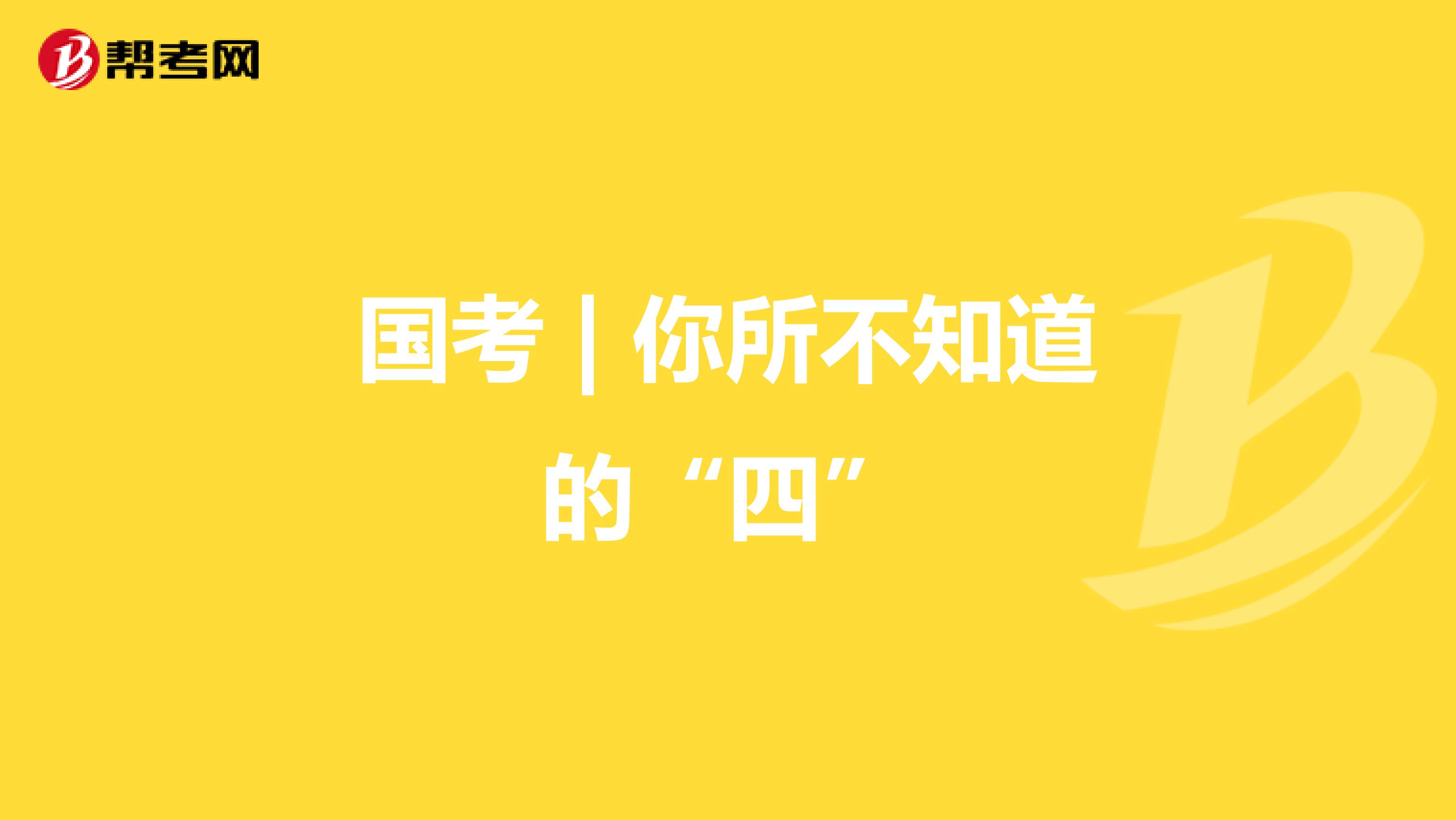 國考 | 你所不知道的“四”
