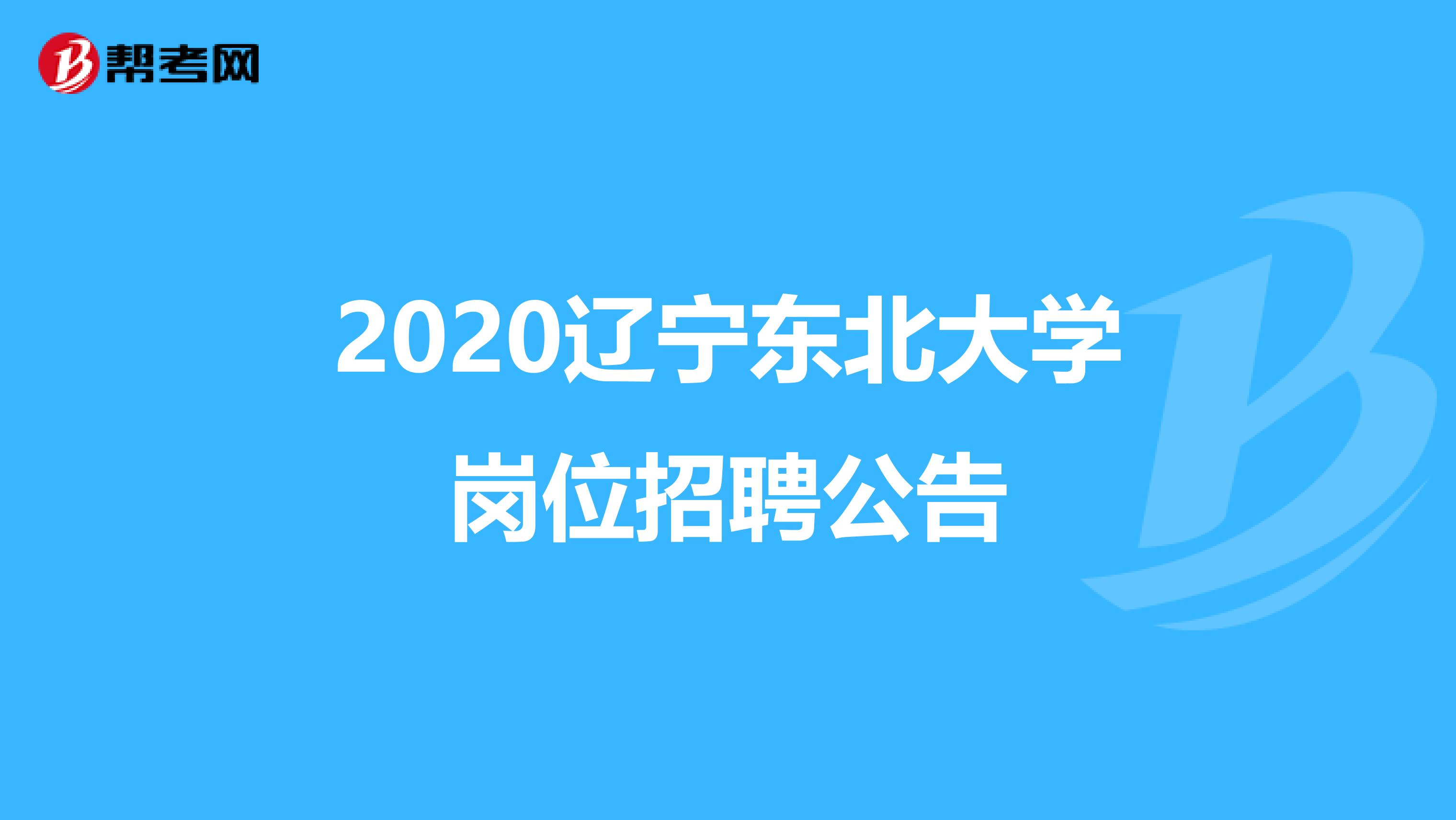 2020辽宁东北大学岗位招聘公告