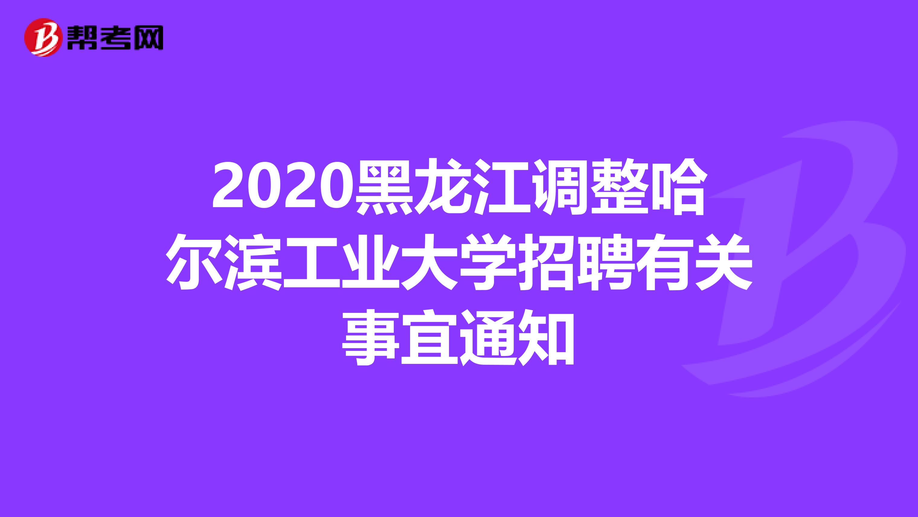 2020黑龙江调整哈尔滨工业大学招聘有关事宜通知