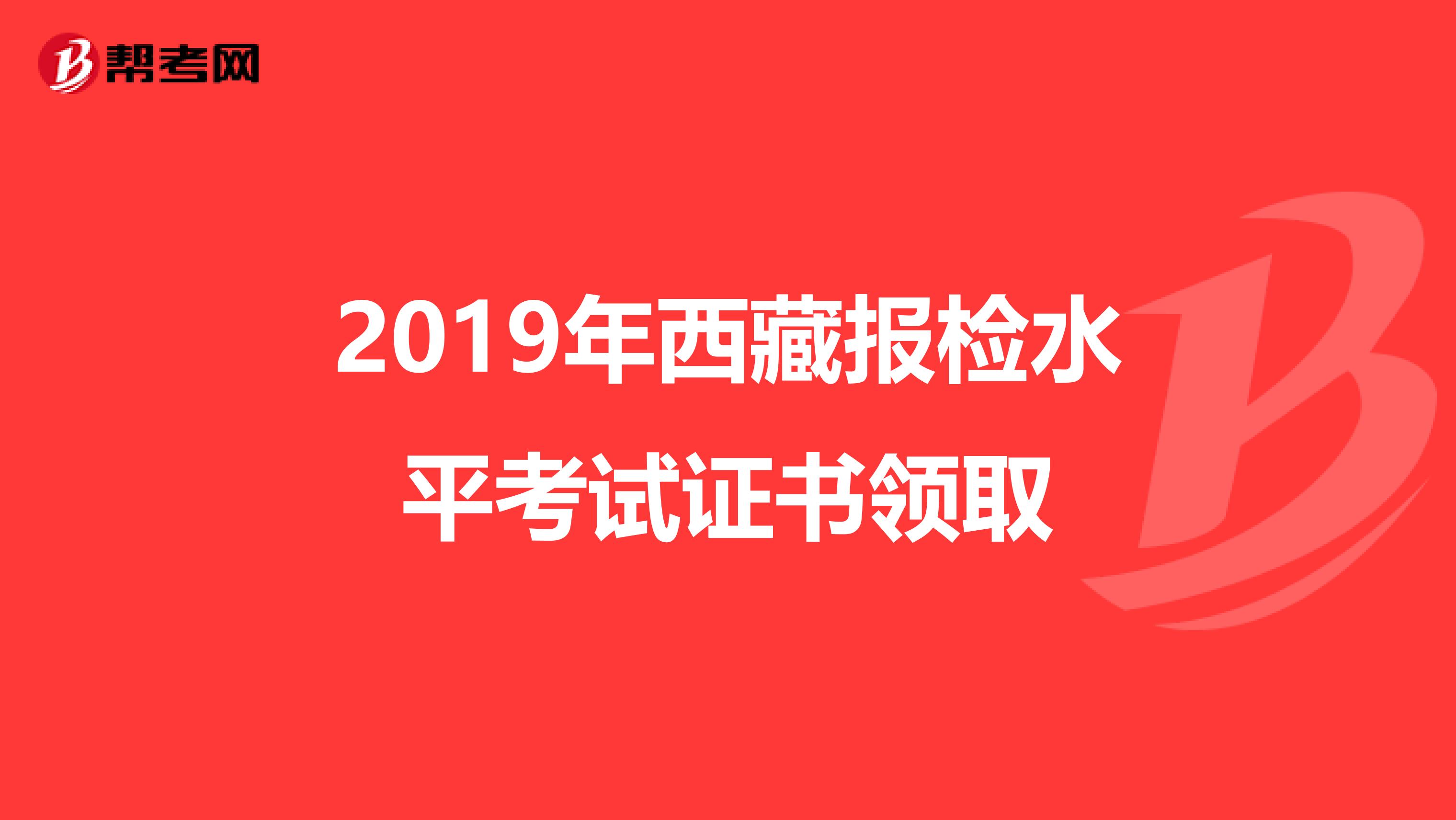 2019年西藏报检水平考试证书领取