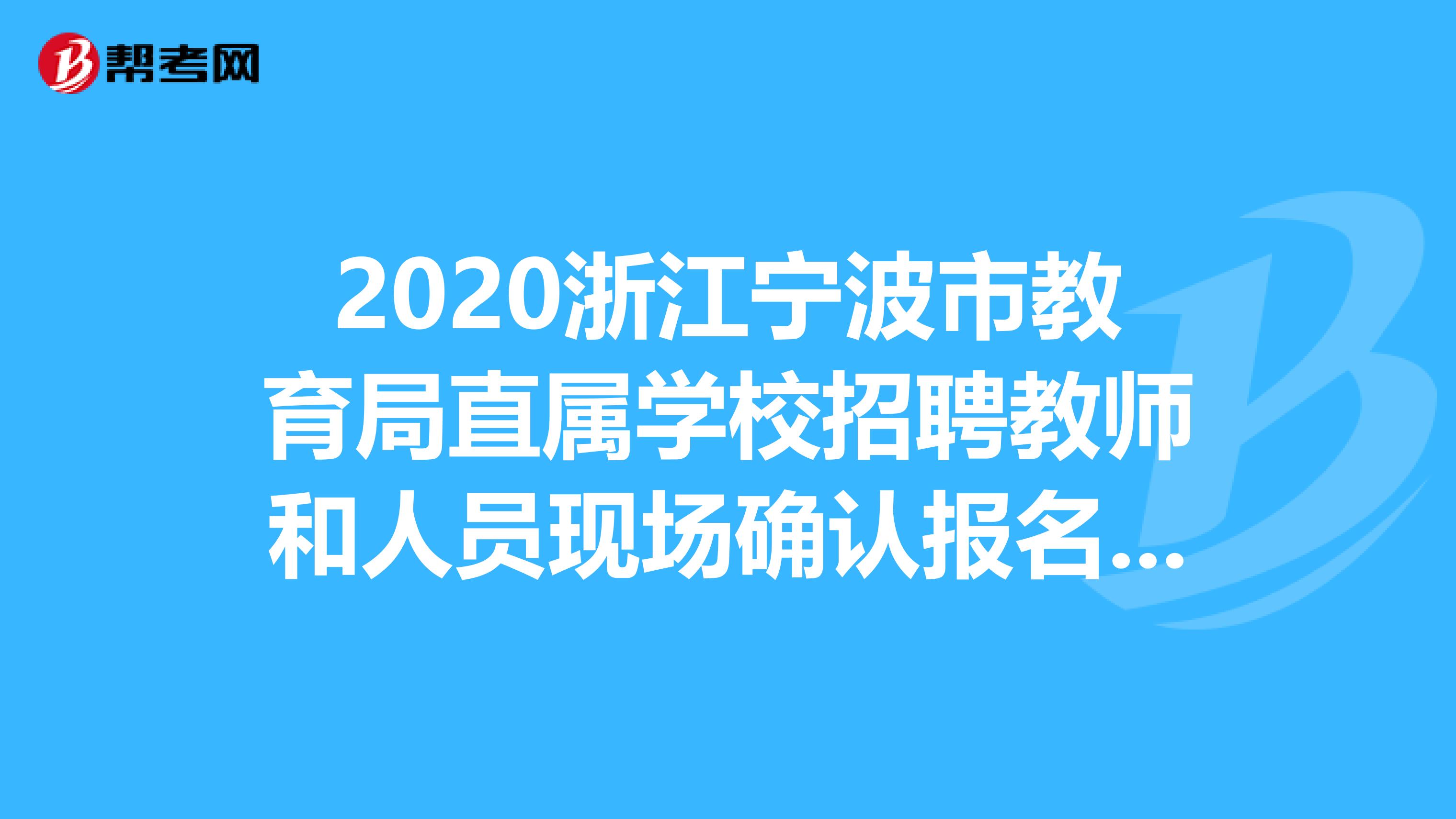 2020浙江宁波市教育局直属学校招聘教师和人员现场确认报名延期公告