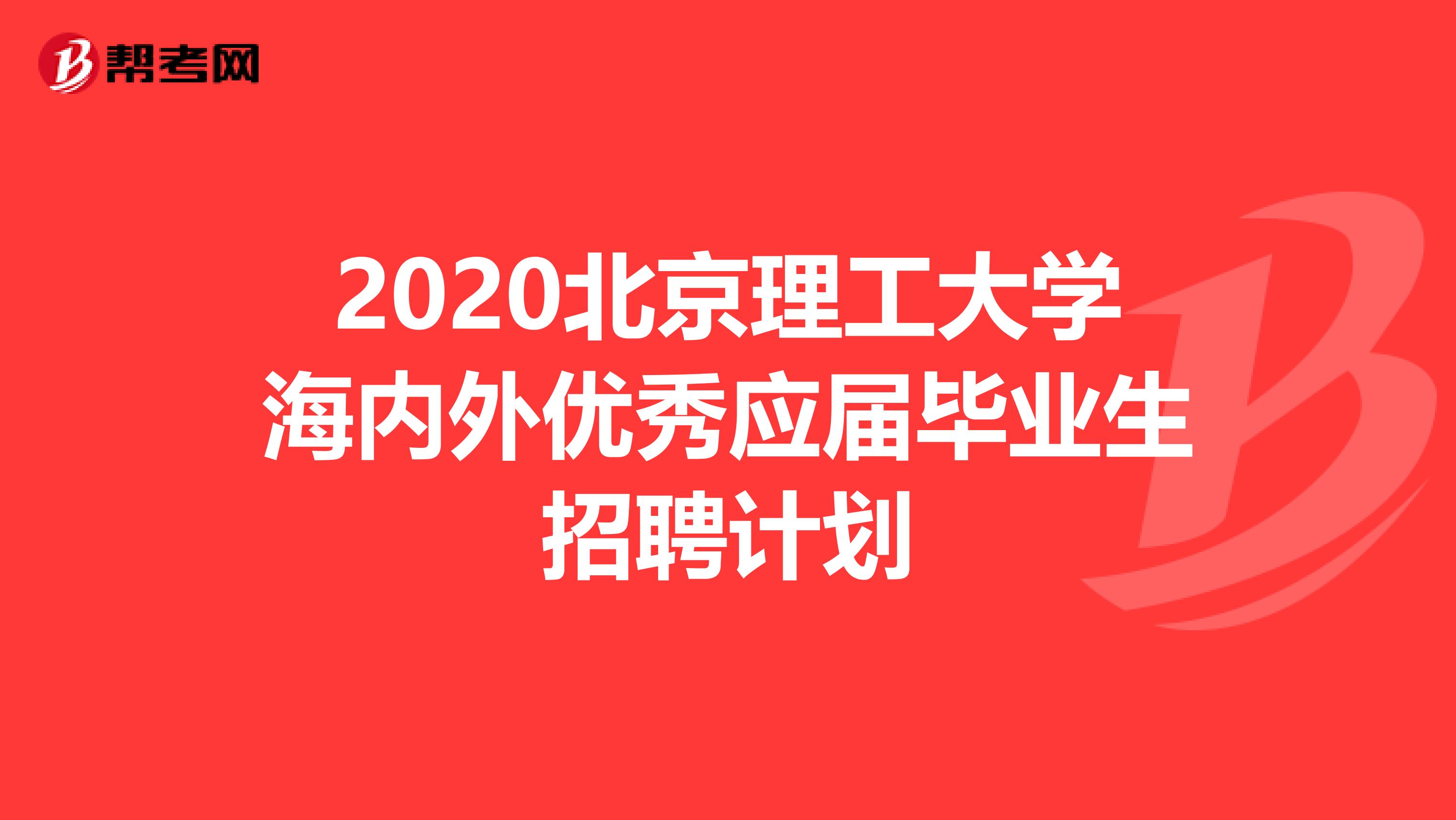 2020北京理工大学海内外优秀应届毕业生招聘计划