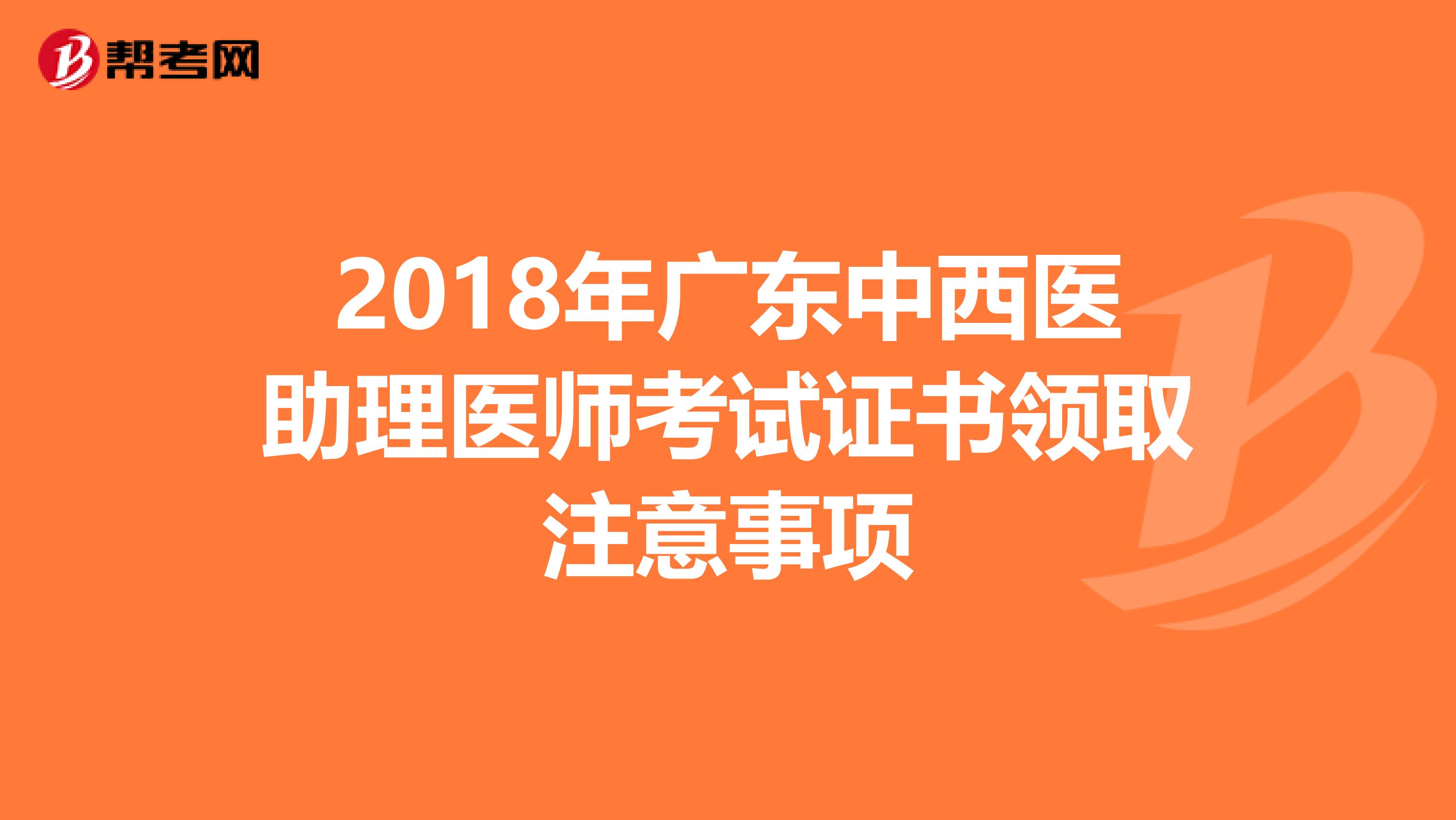 2018年广东中西医助理医师考试证书领取注意事项