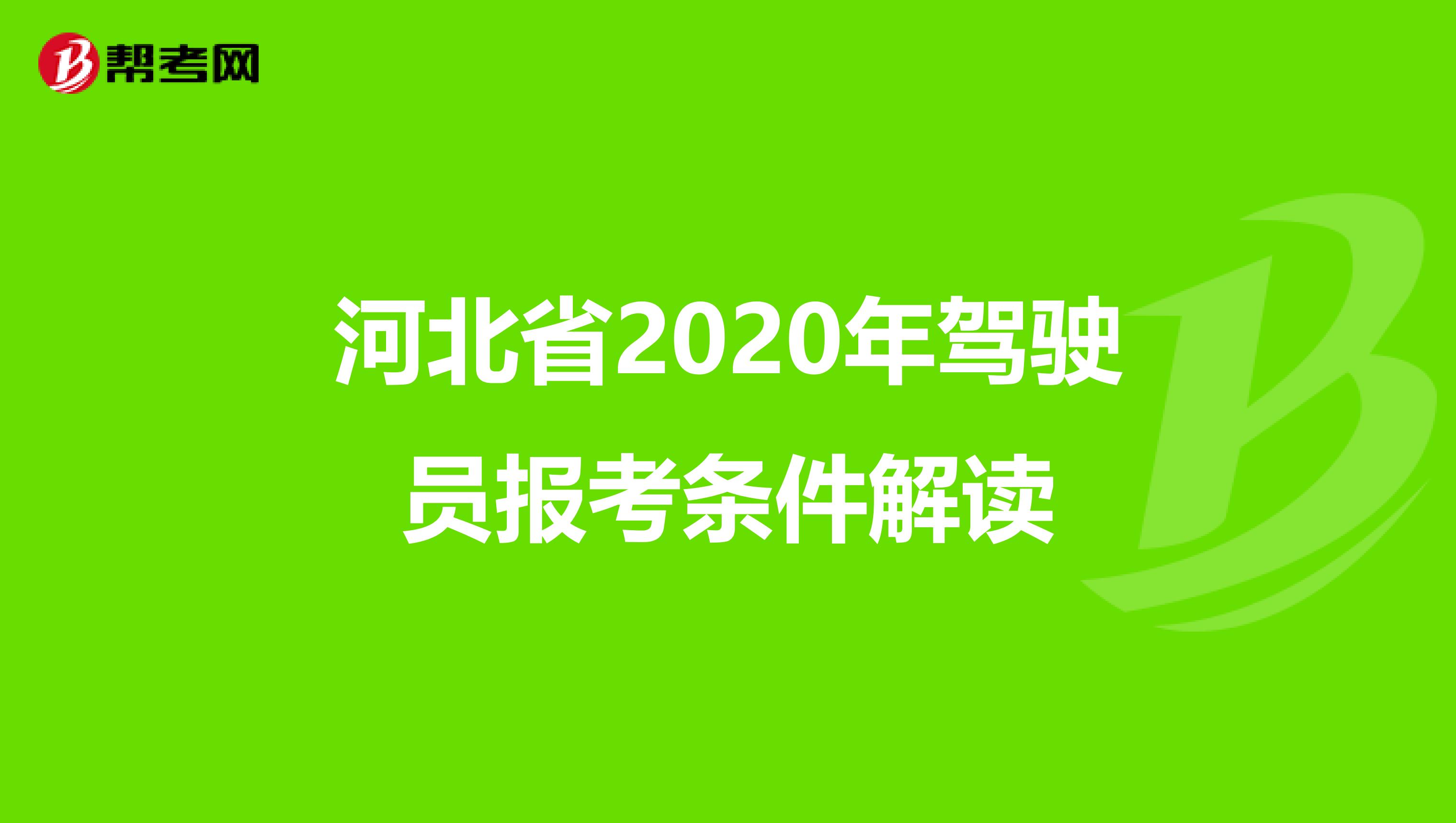 河北省2020年驾驶员报考条件解读