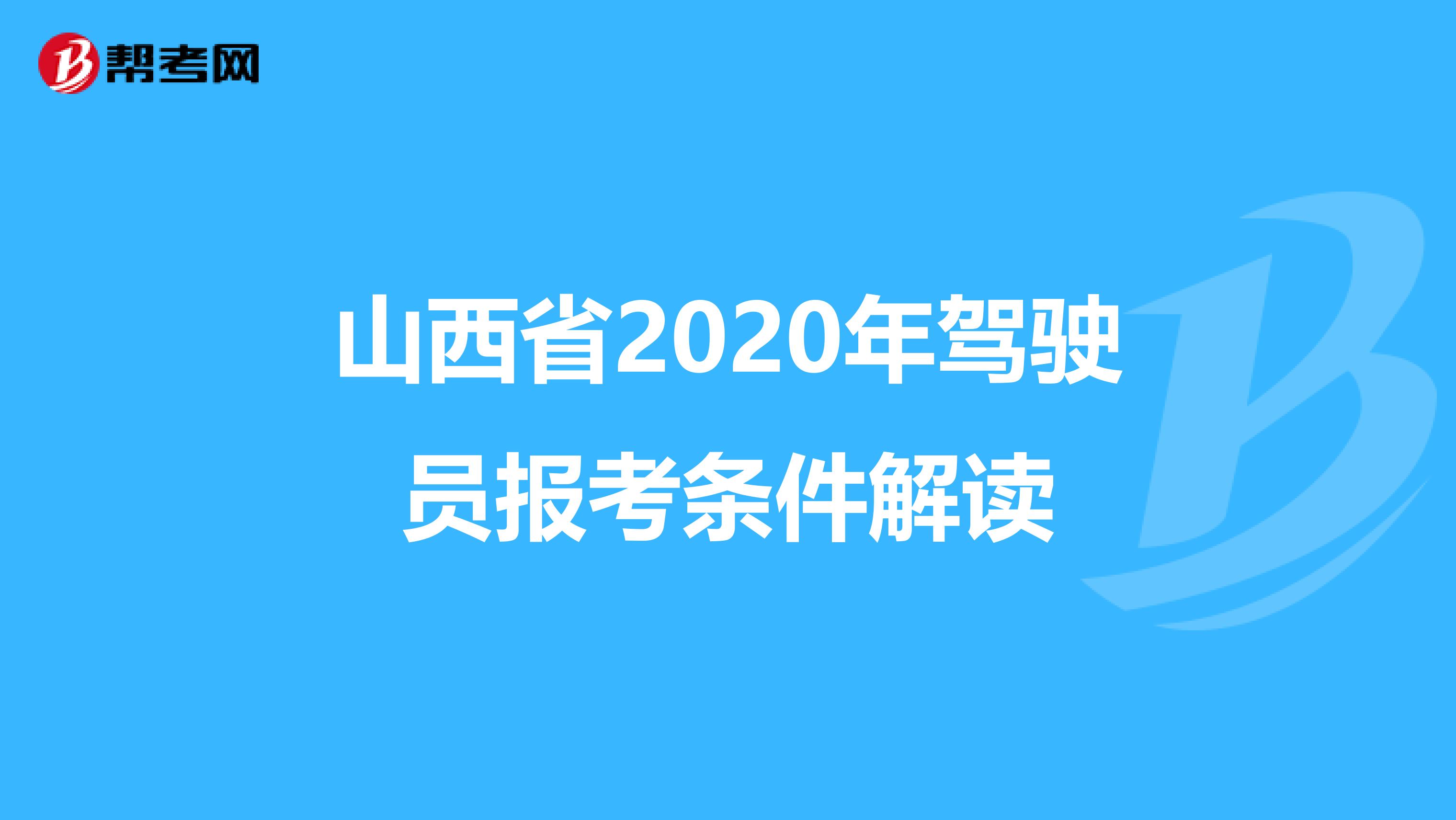 山西省2020年驾驶员报考条件解读