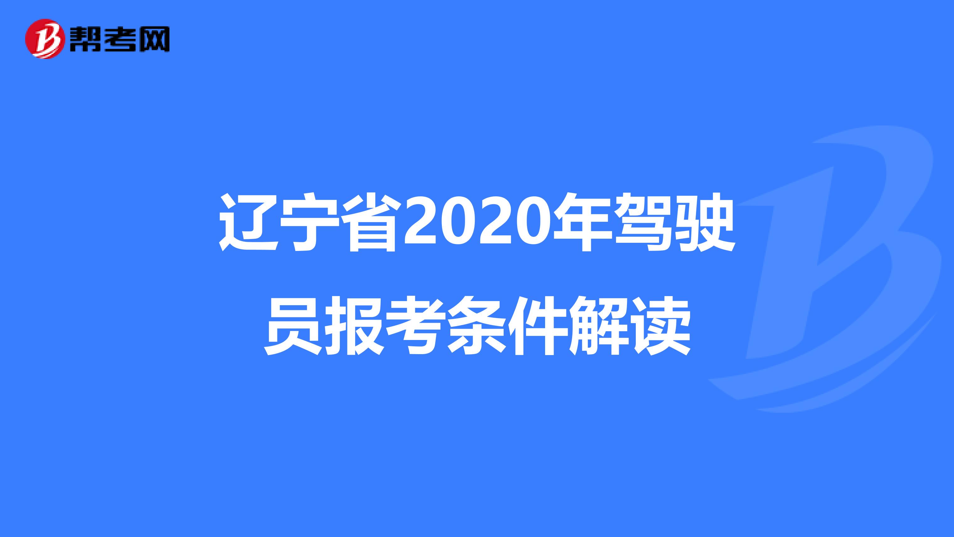 辽宁省2020年驾驶员报考条件解读