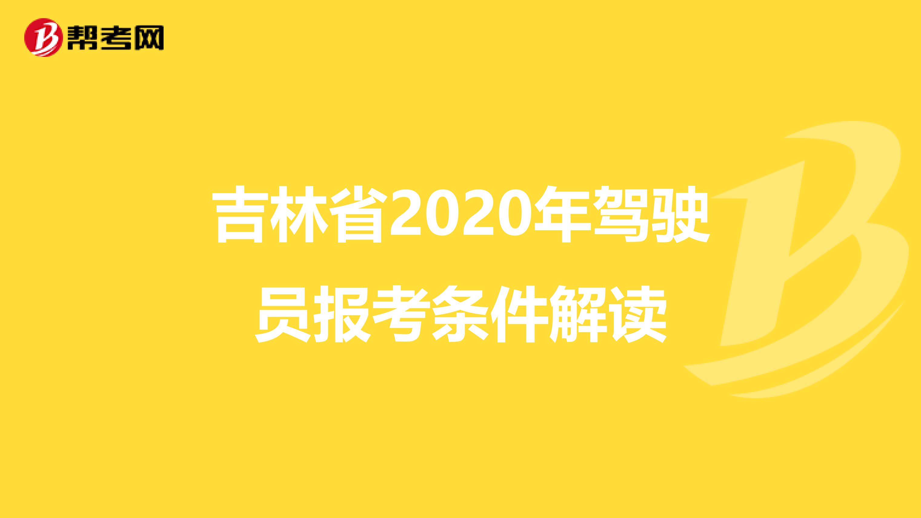 吉林省2020年驾驶员报考条件解读