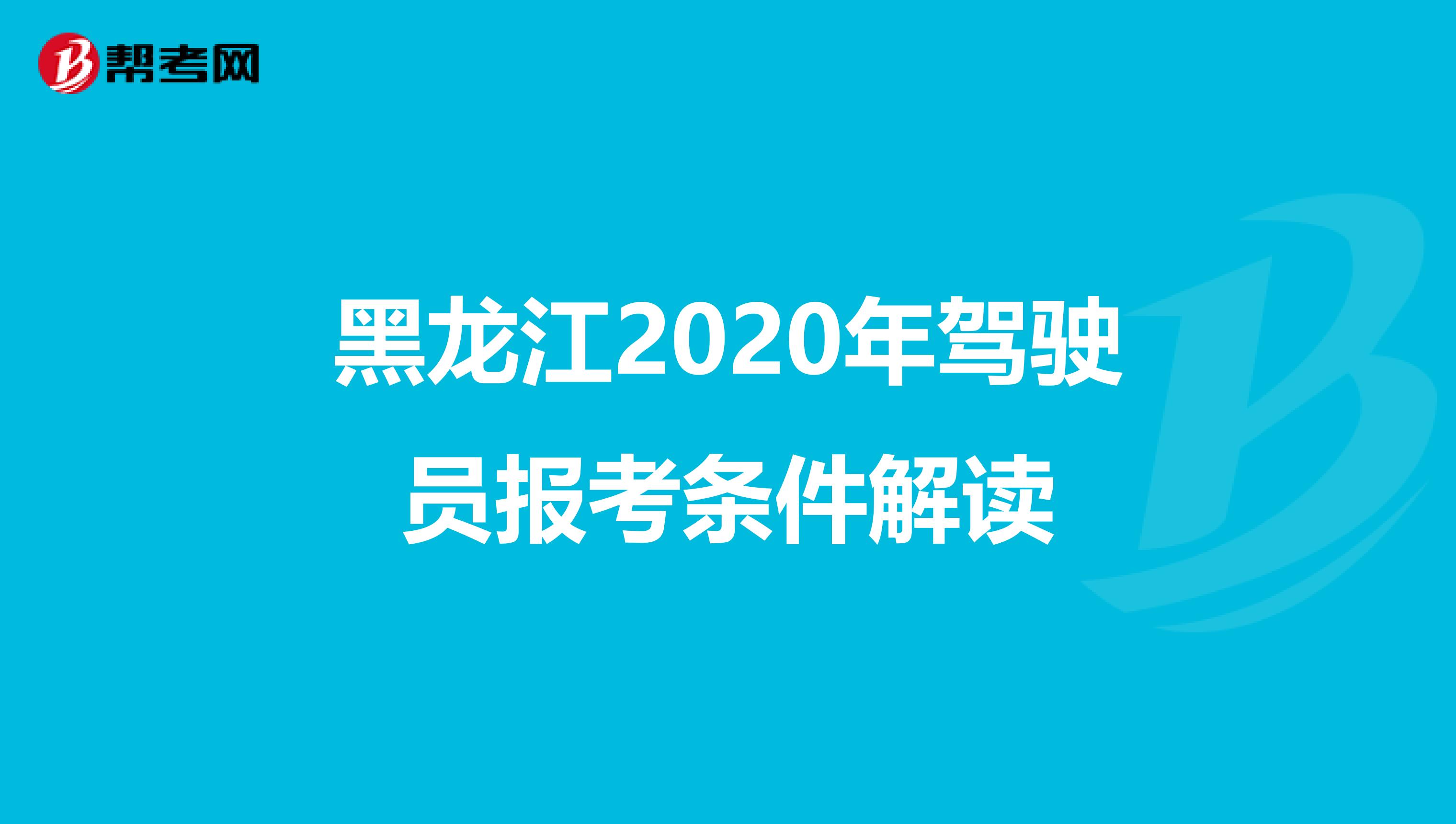 黑龙江2020年驾驶员报考条件解读