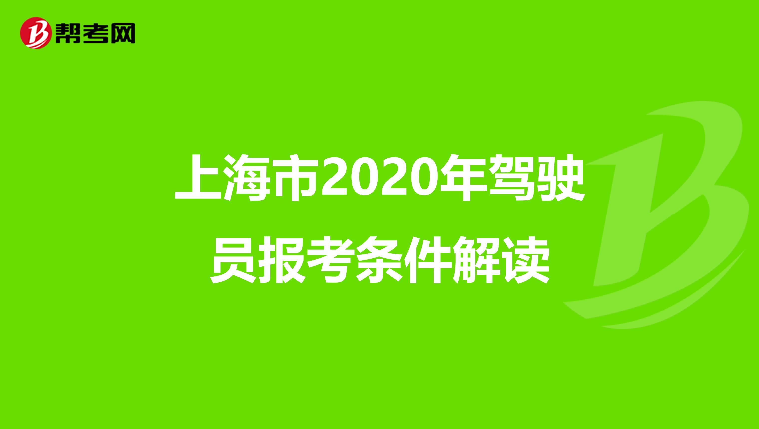 上海市2020年驾驶员报考条件解读