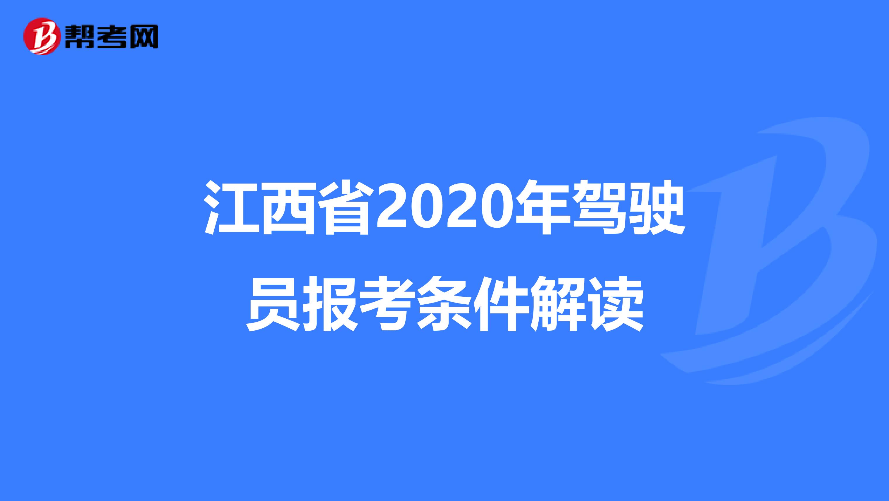 江西省2020年驾驶员报考条件解读