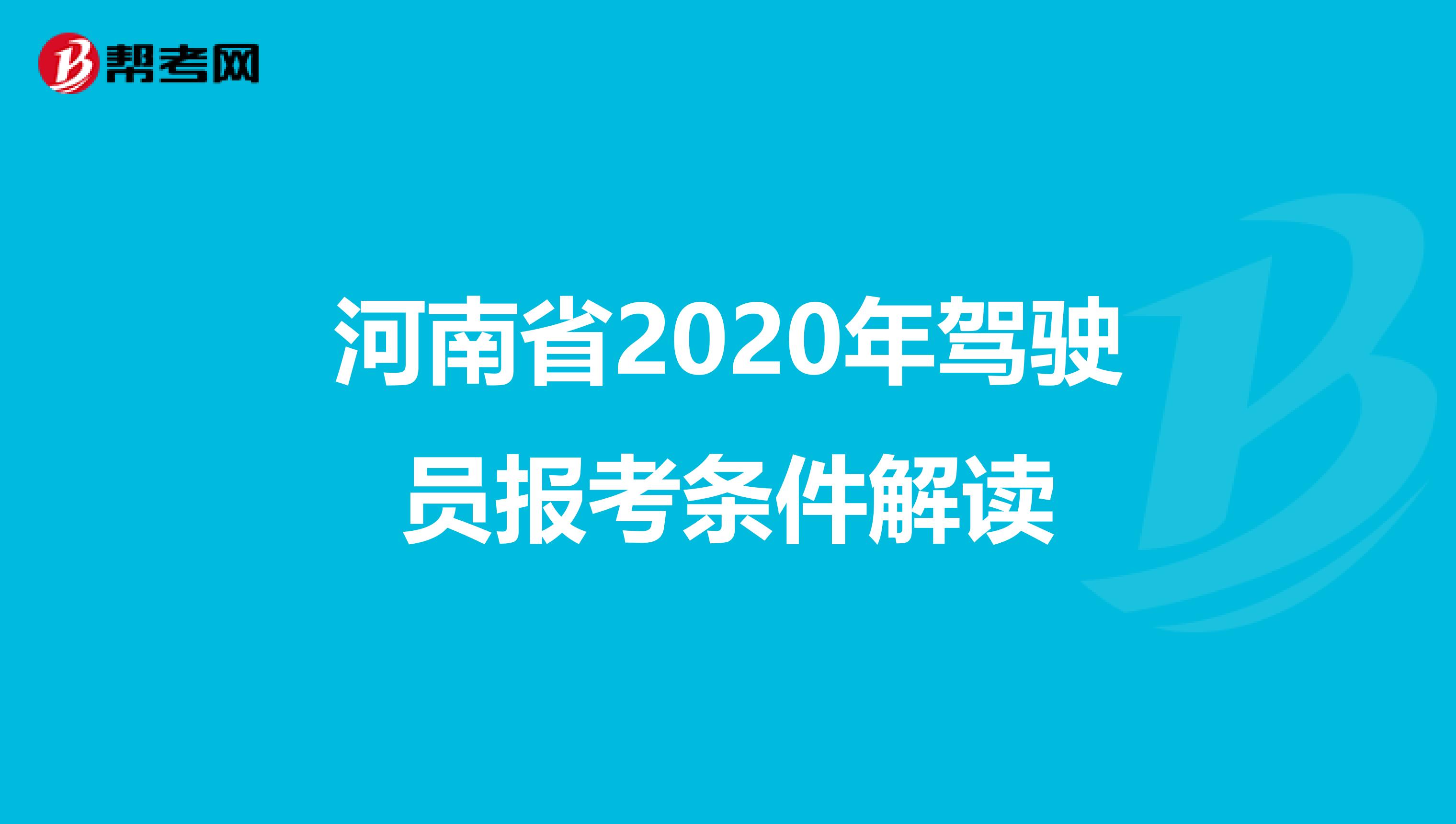 河南省2020年驾驶员报考条件解读