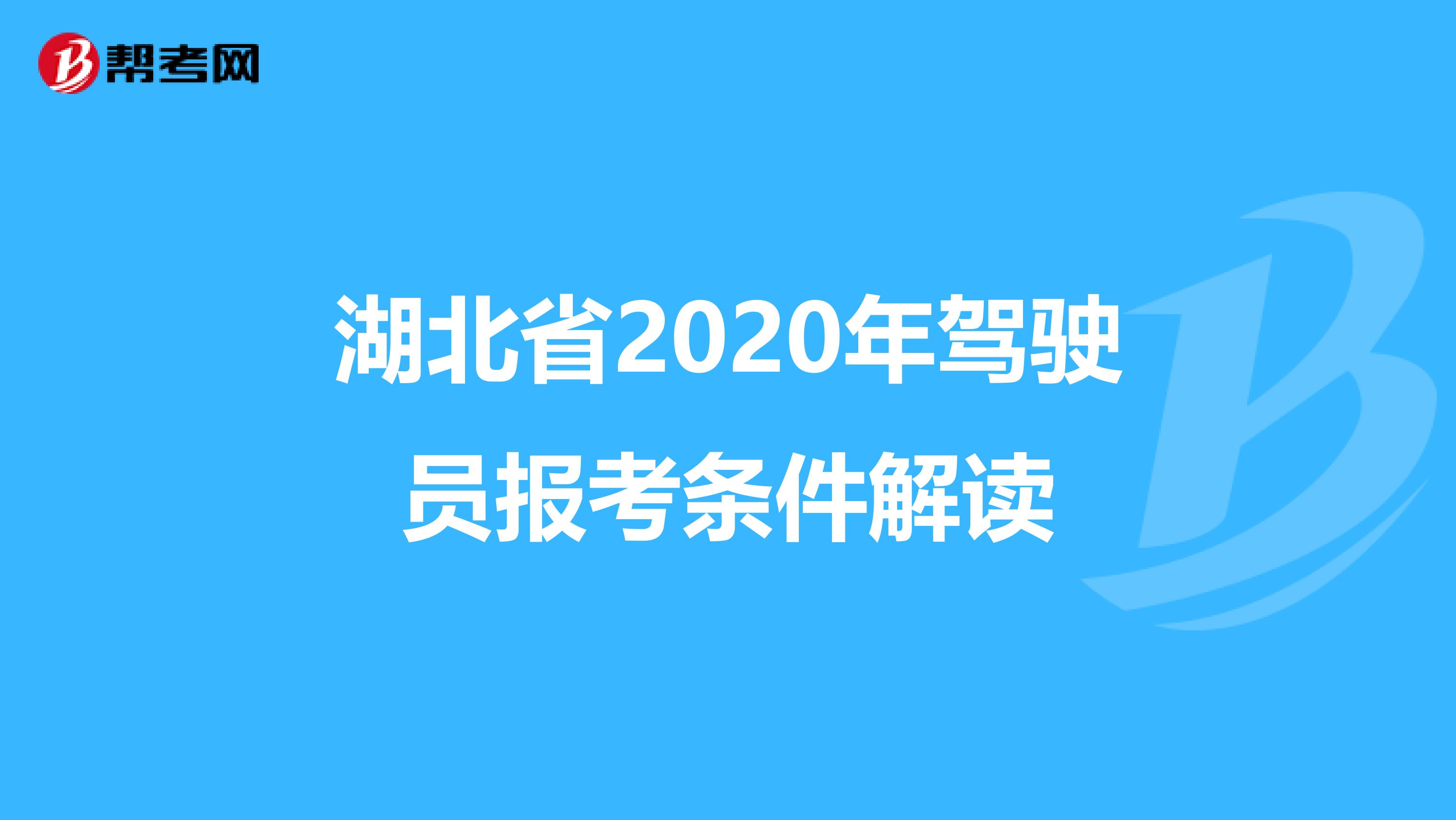 湖北省2020年驾驶员报考条件解读