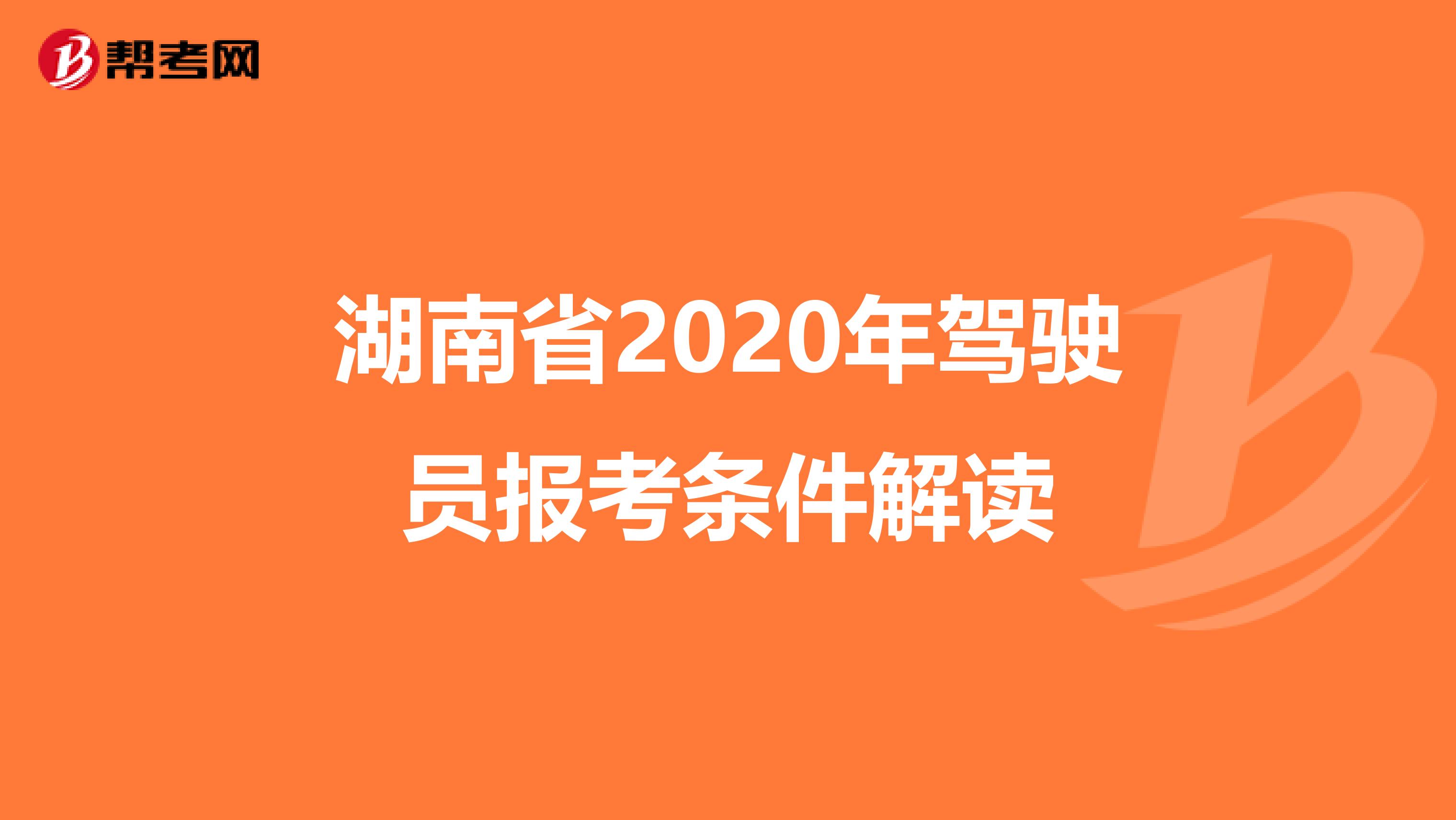 湖南省2020年驾驶员报考条件解读