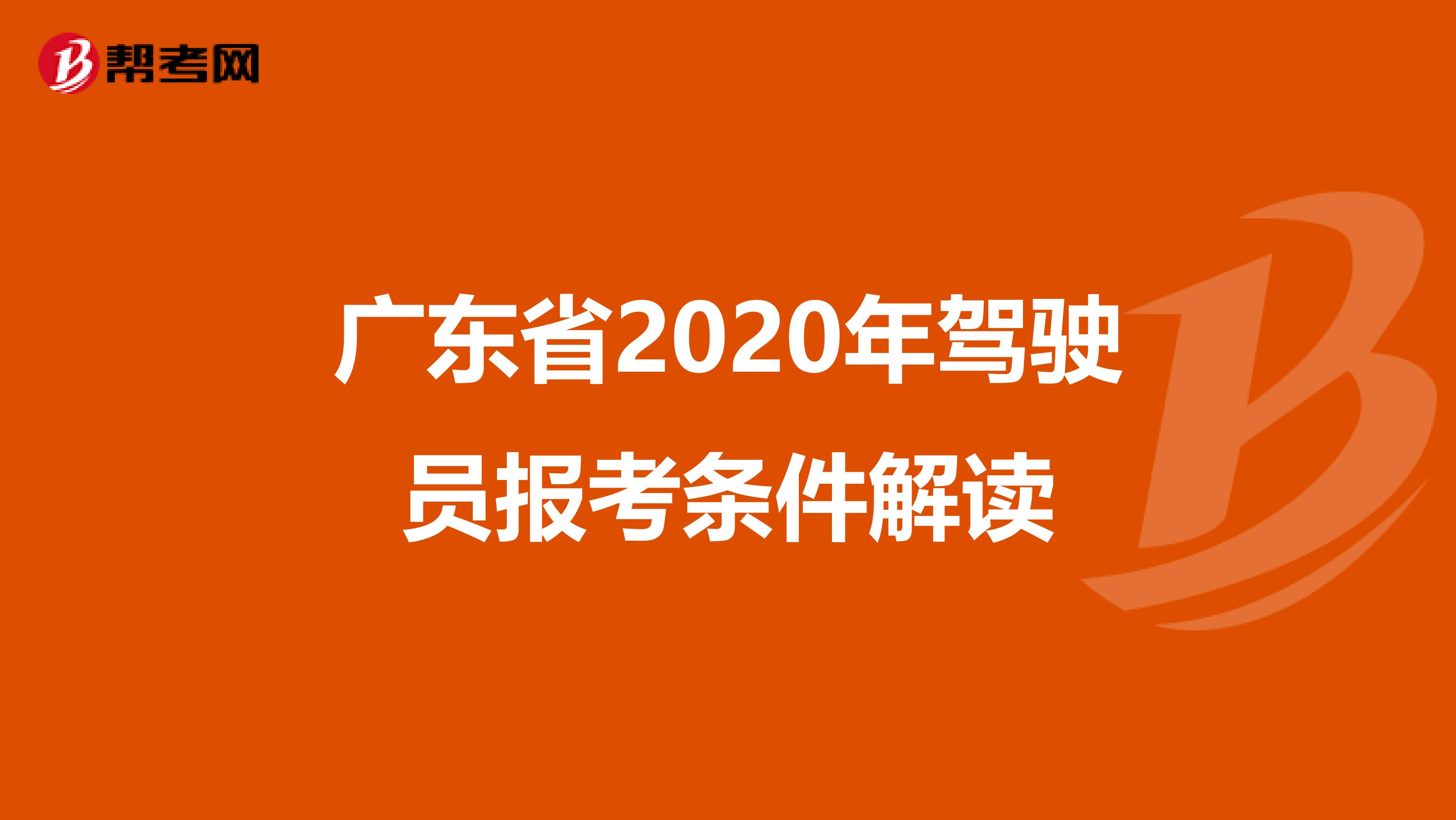 广东省2020年驾驶员报考条件解读