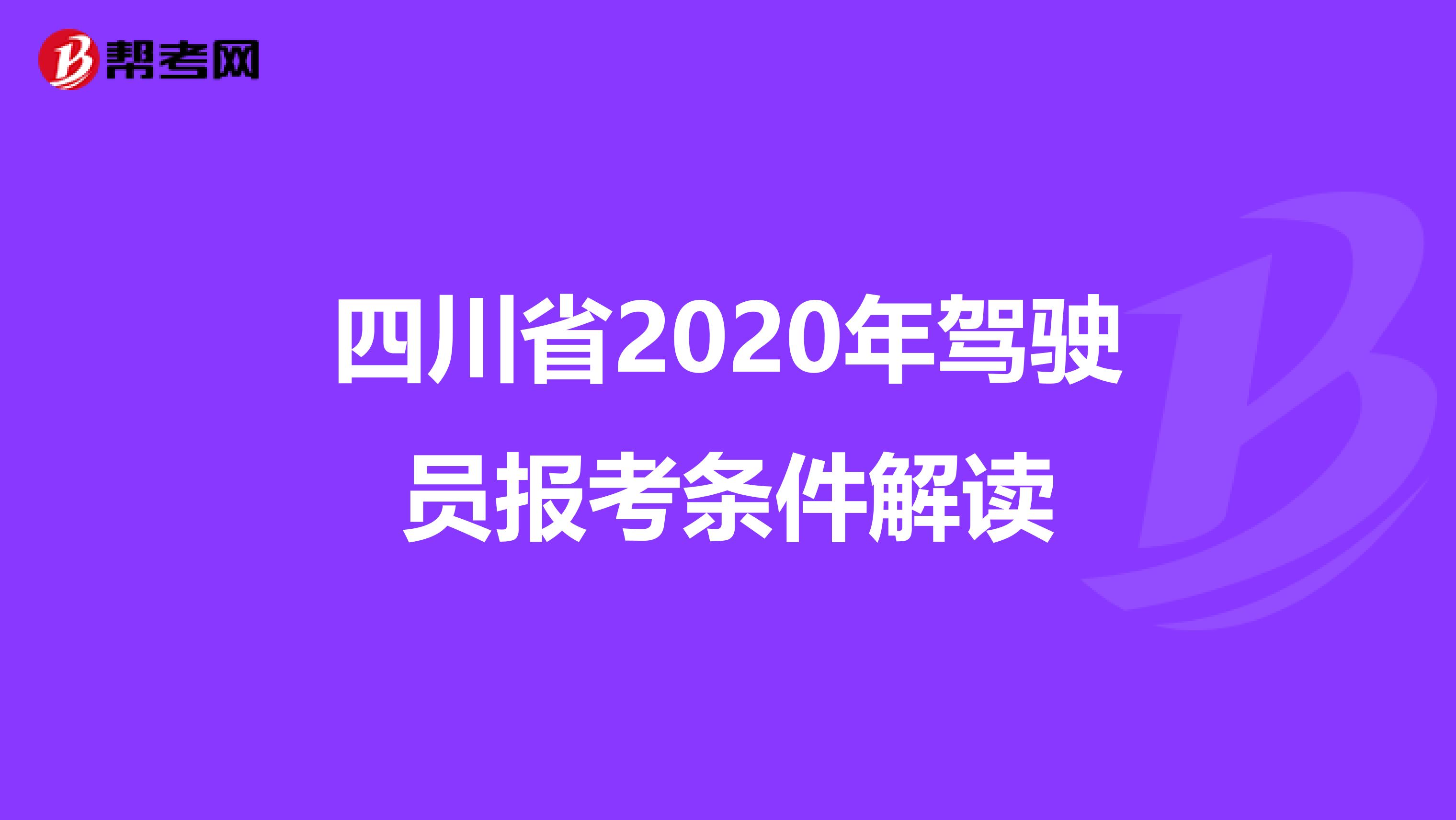 四川省2020年驾驶员报考条件解读
