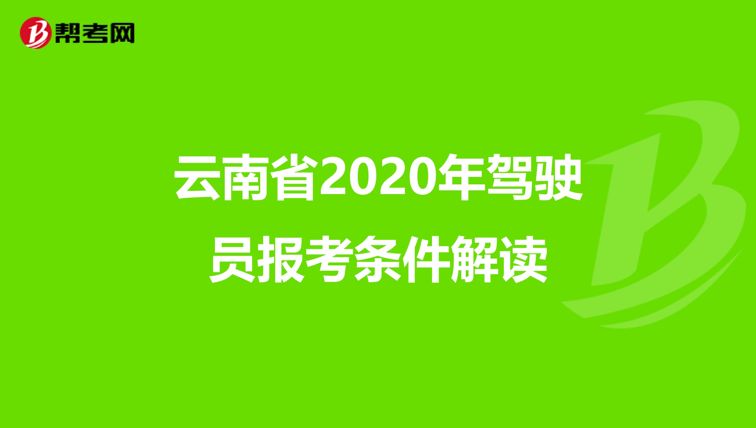 云南省2020年驾驶员报考条件解读