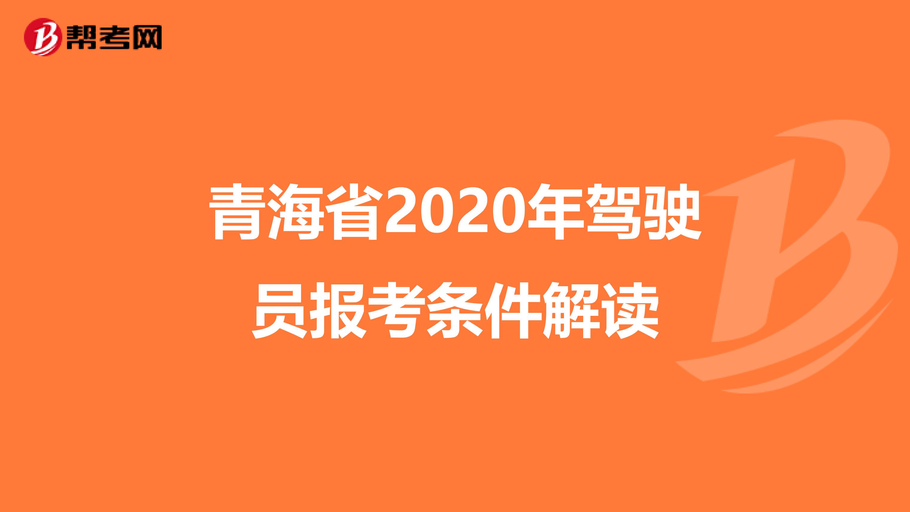 青海省2020年驾驶员报考条件解读