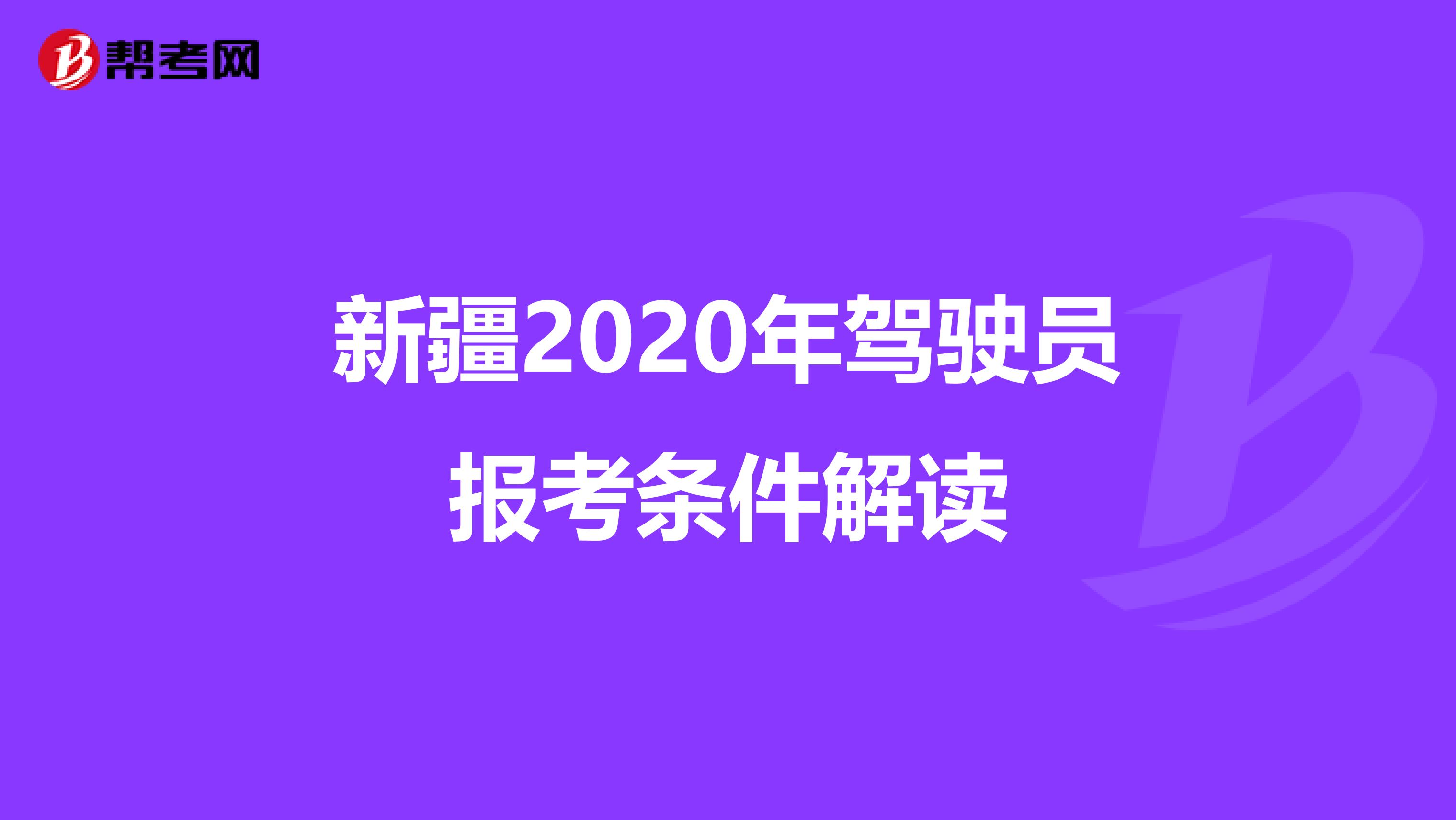 新疆2020年驾驶员报考条件解读