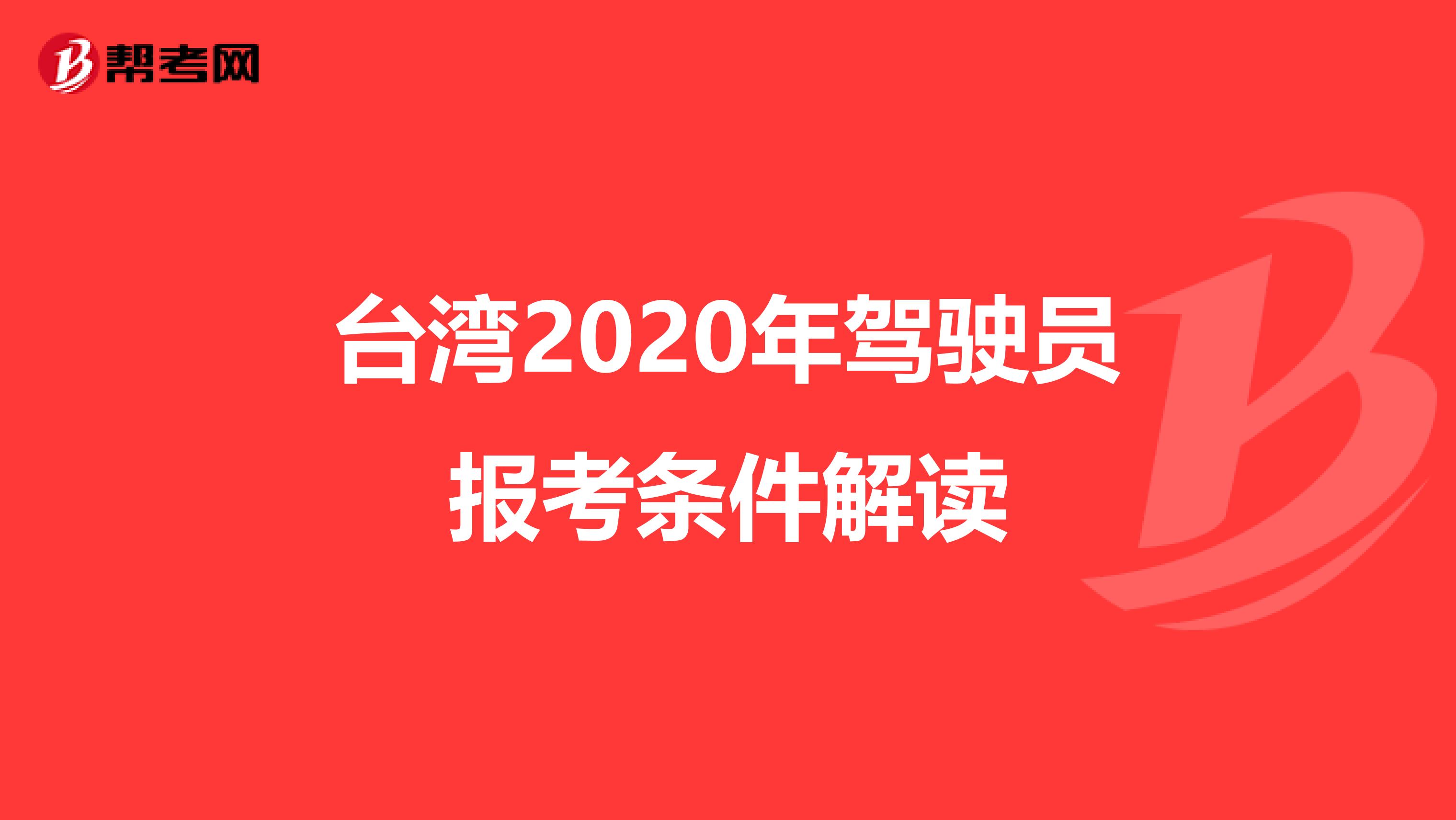 台湾2020年驾驶员报考条件解读