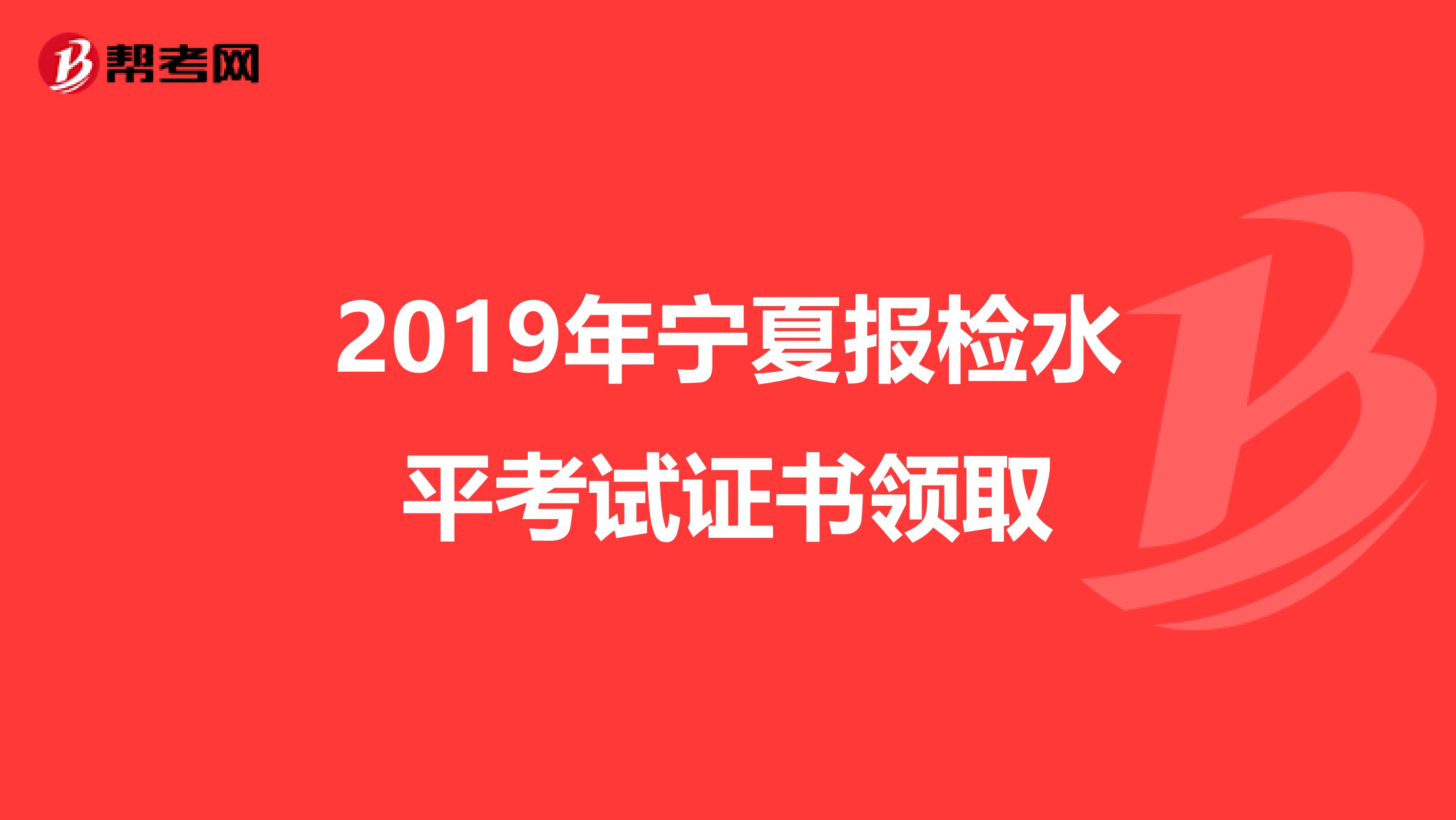 2019年宁夏报检水平考试证书领取