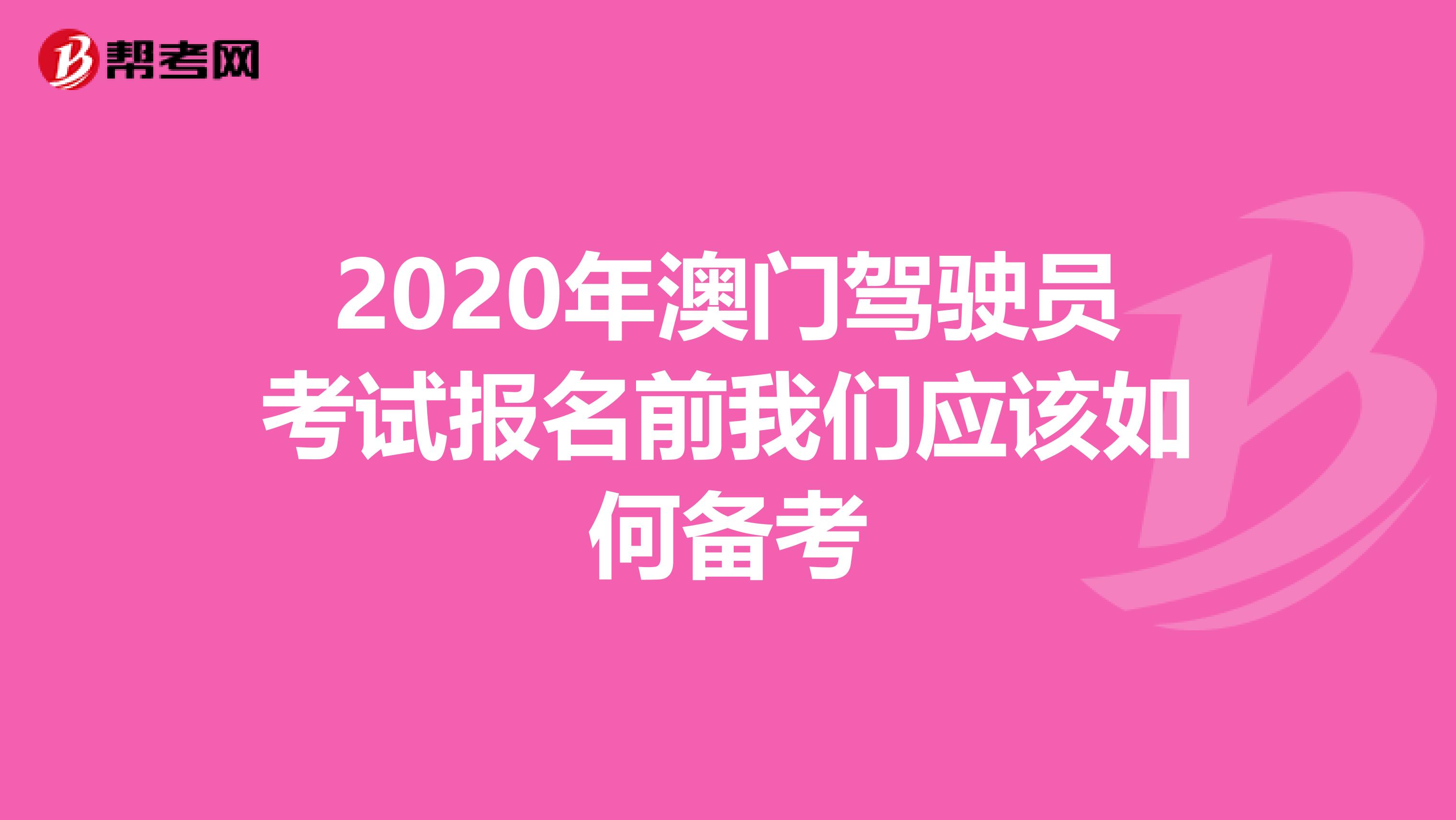 2020年澳门驾驶员考试报名前我们应该如何备考