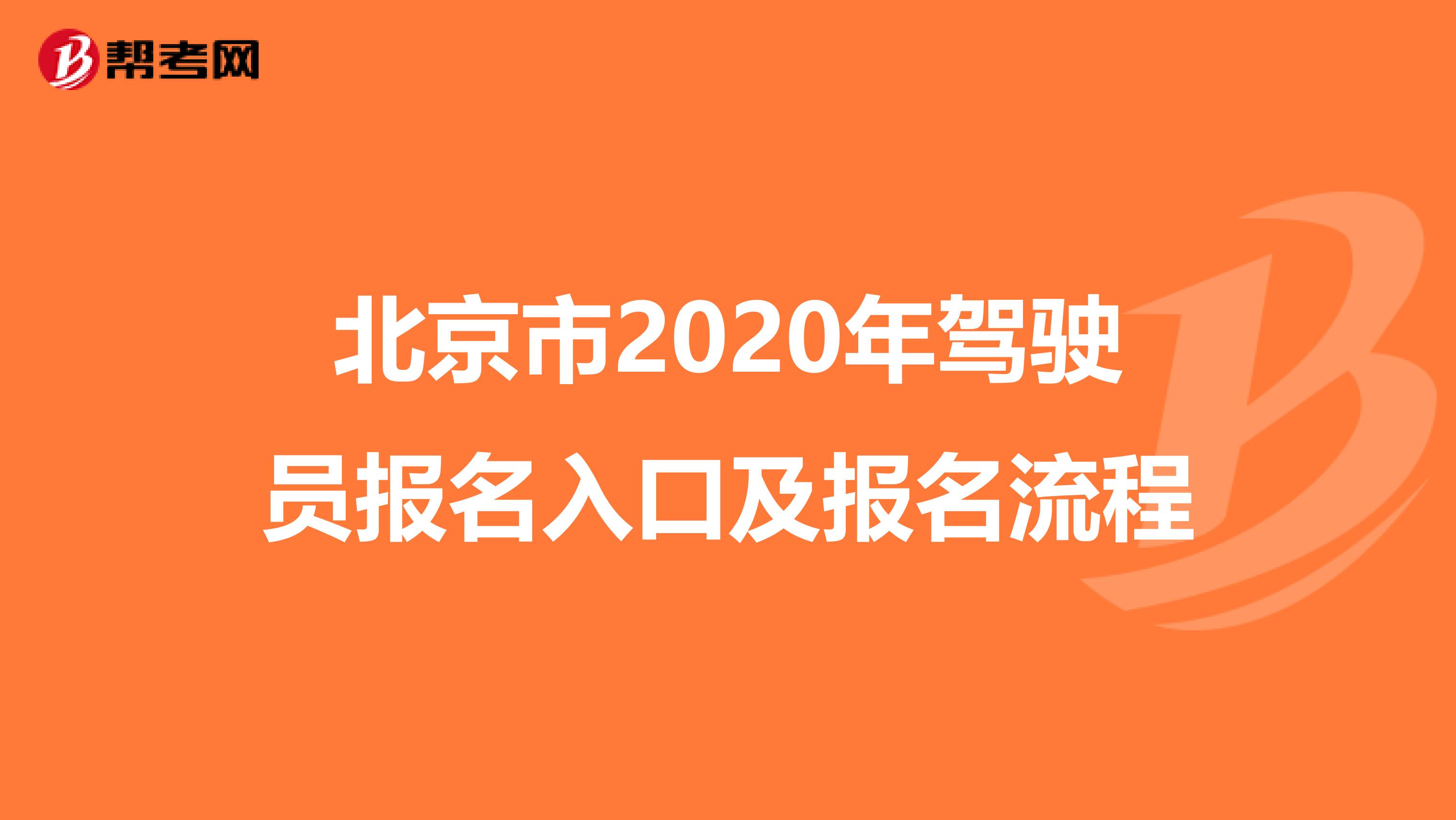 北京市2020年驾驶员报名入口及报名流程