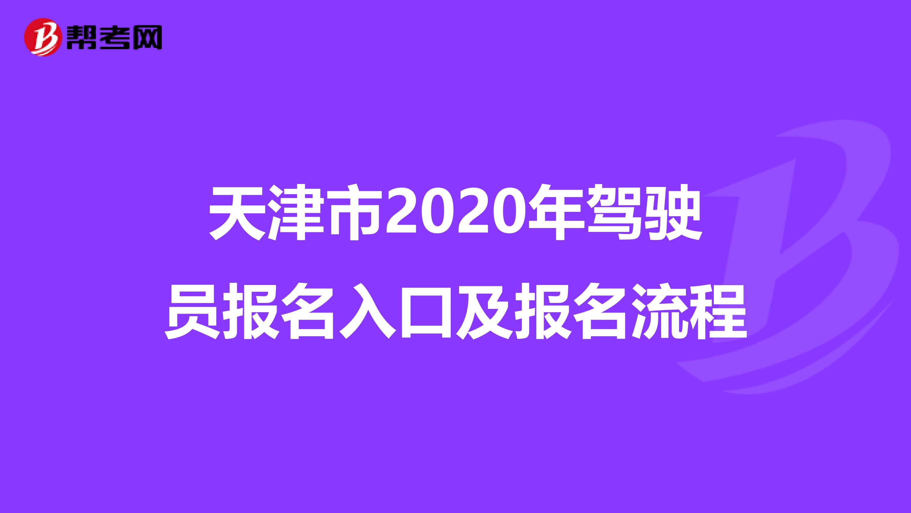 天津市2020年驾驶员报名入口及报名流程