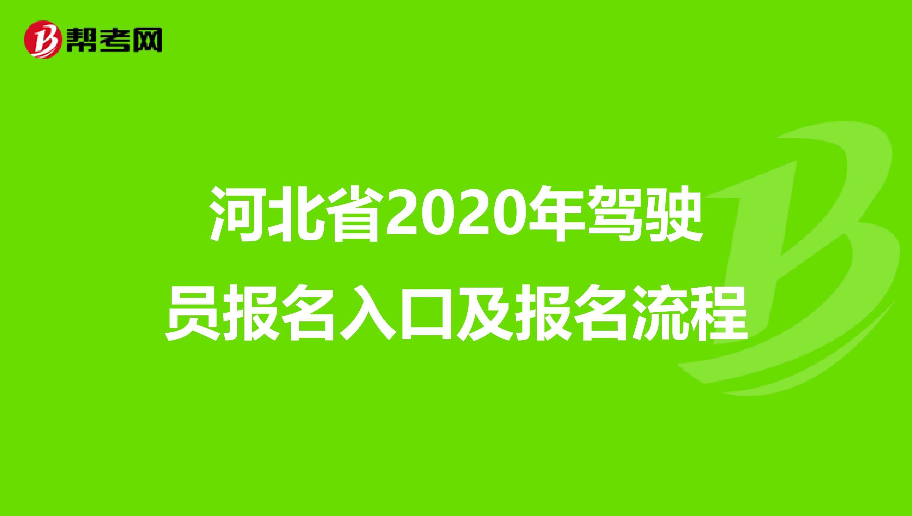 河北省2020年驾驶员报名入口及报名流程