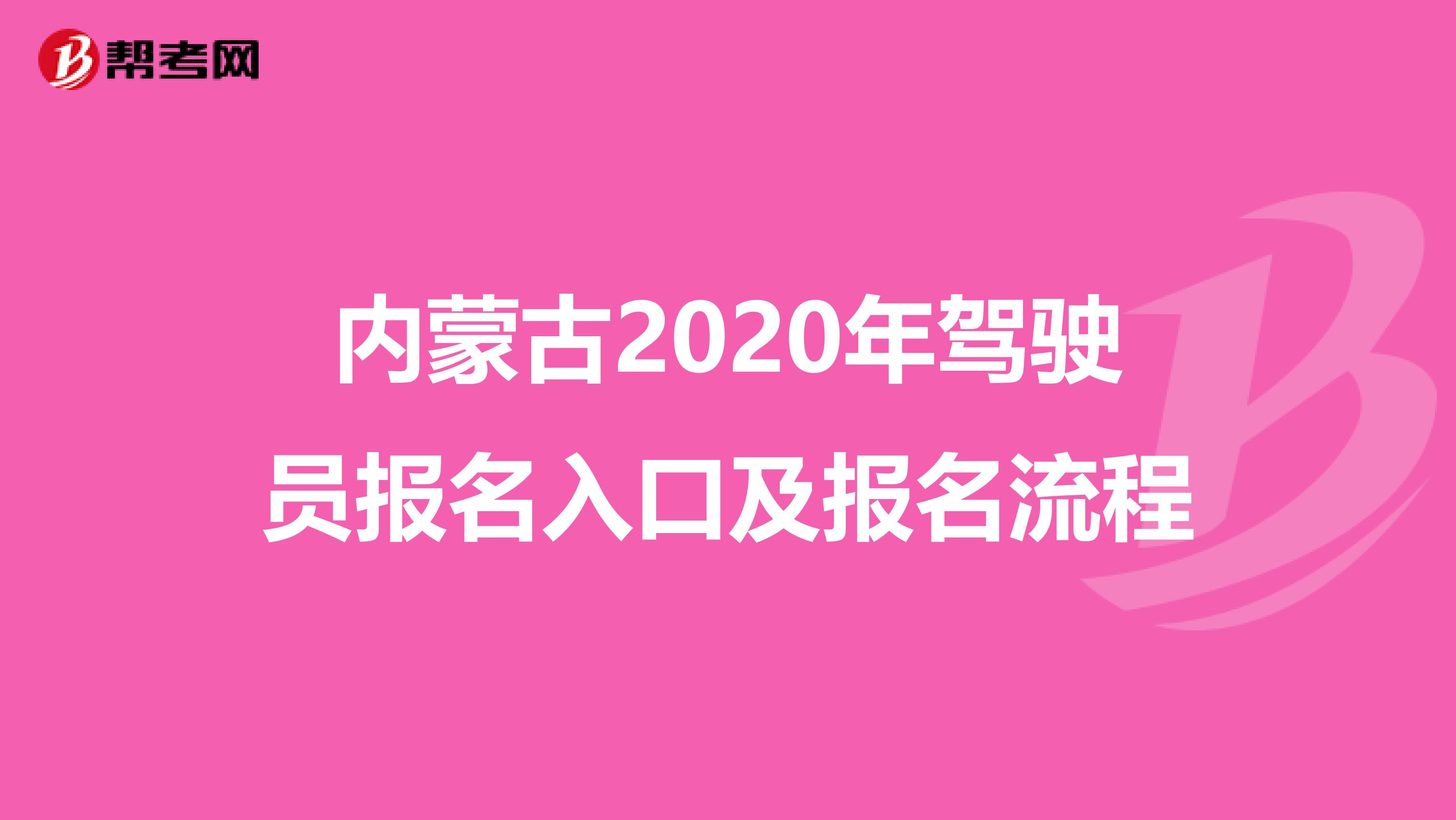 内蒙古2020年驾驶员报名入口及报名流程