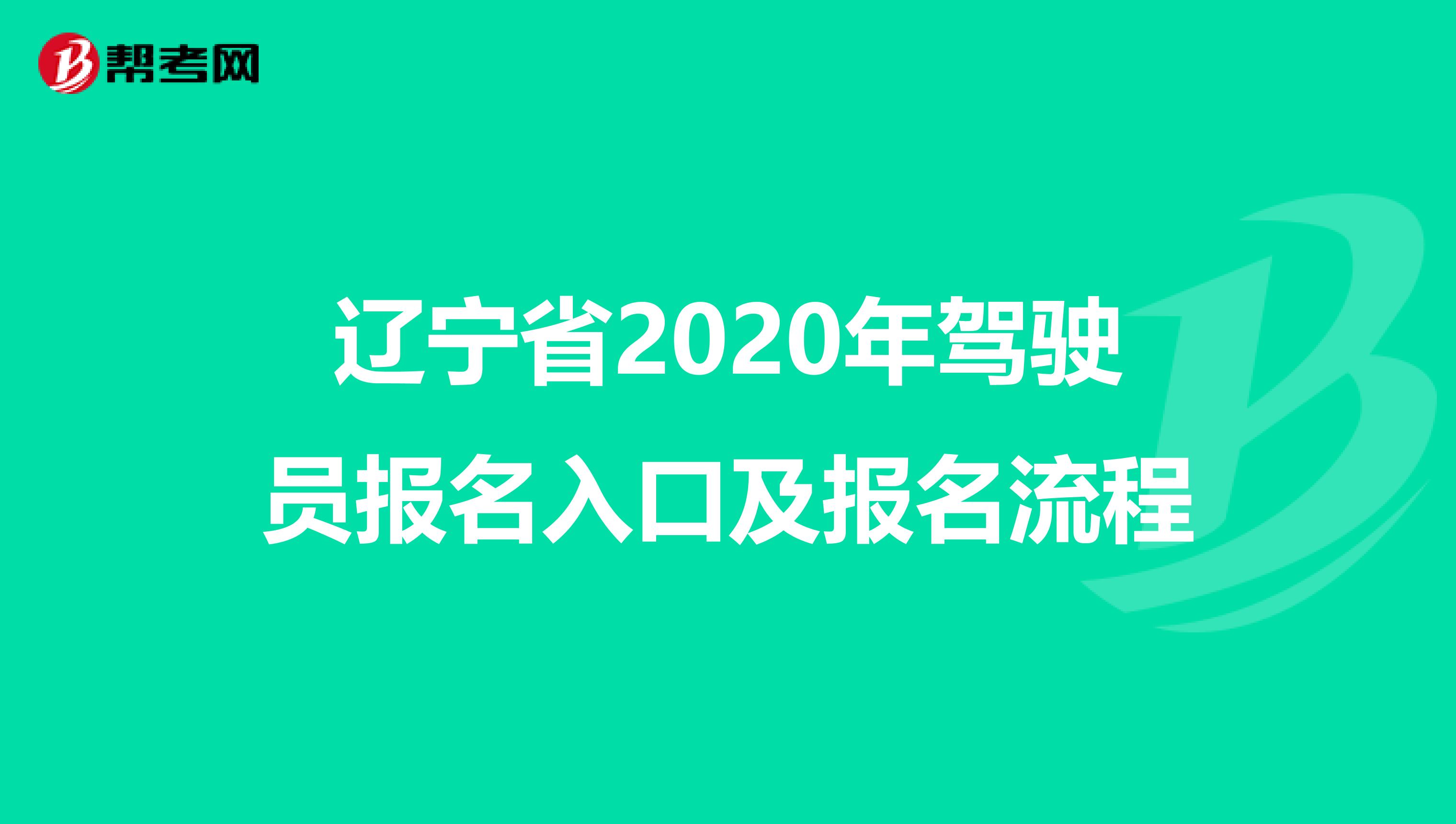 辽宁省2020年驾驶员报名入口及报名流程