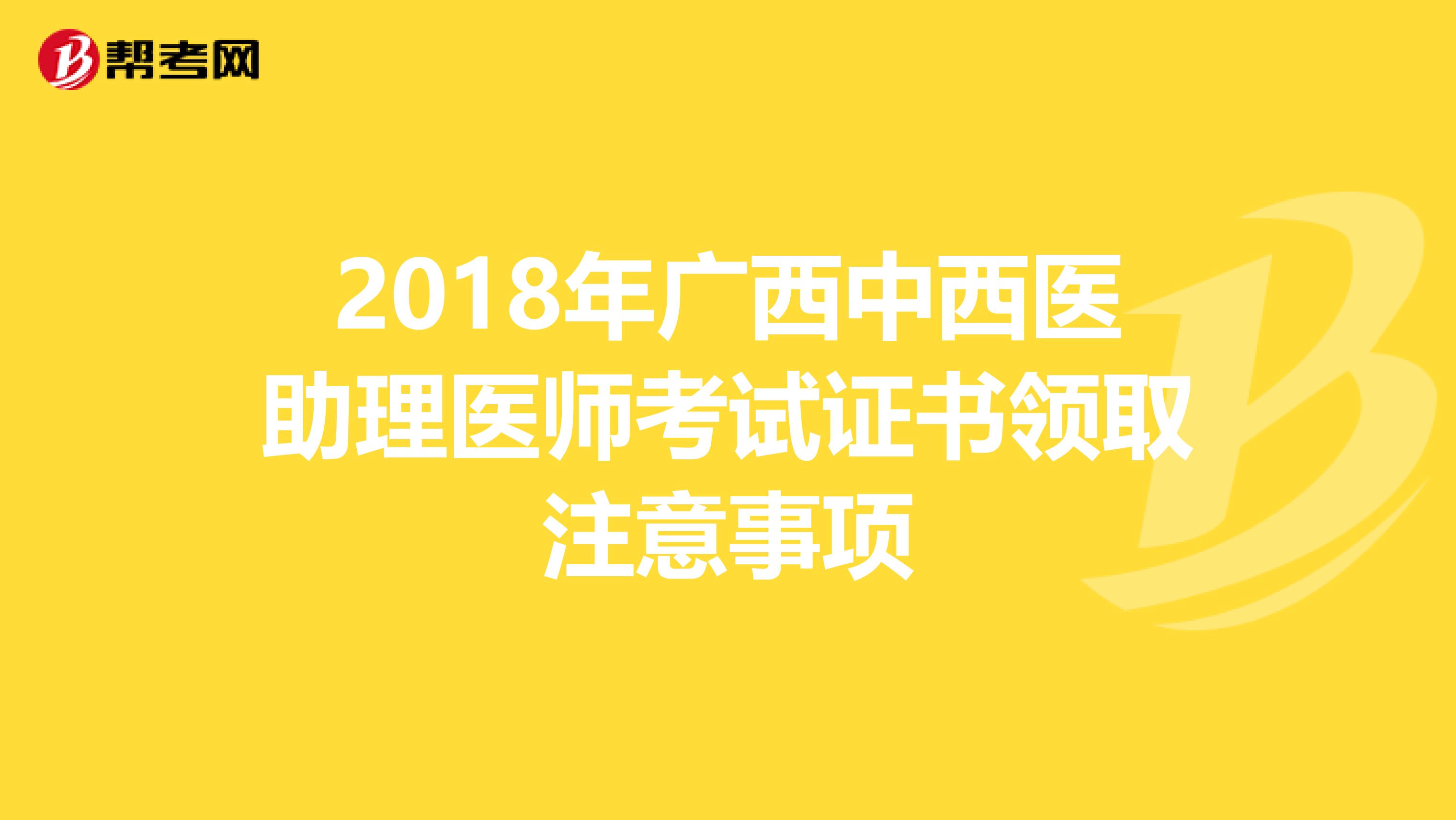 2018年广西中西医助理医师考试证书领取注意事项