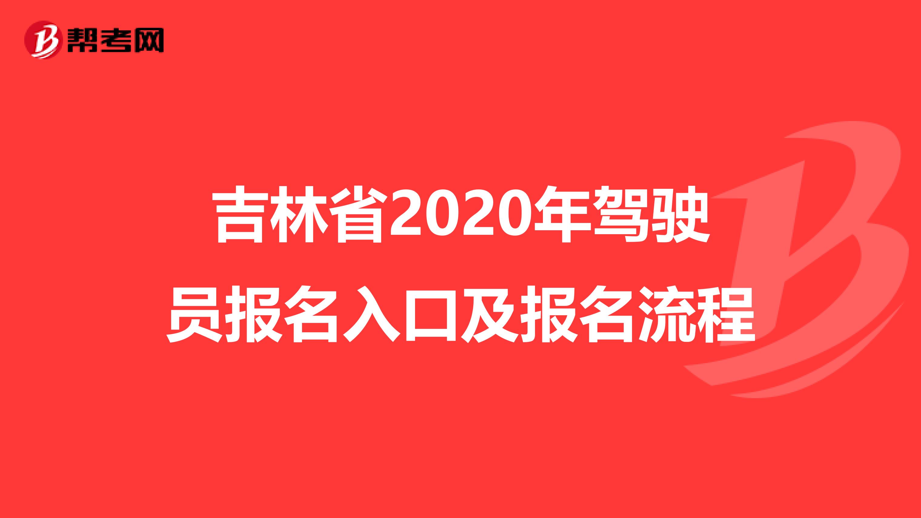 吉林省2020年驾驶员报名入口及报名流程