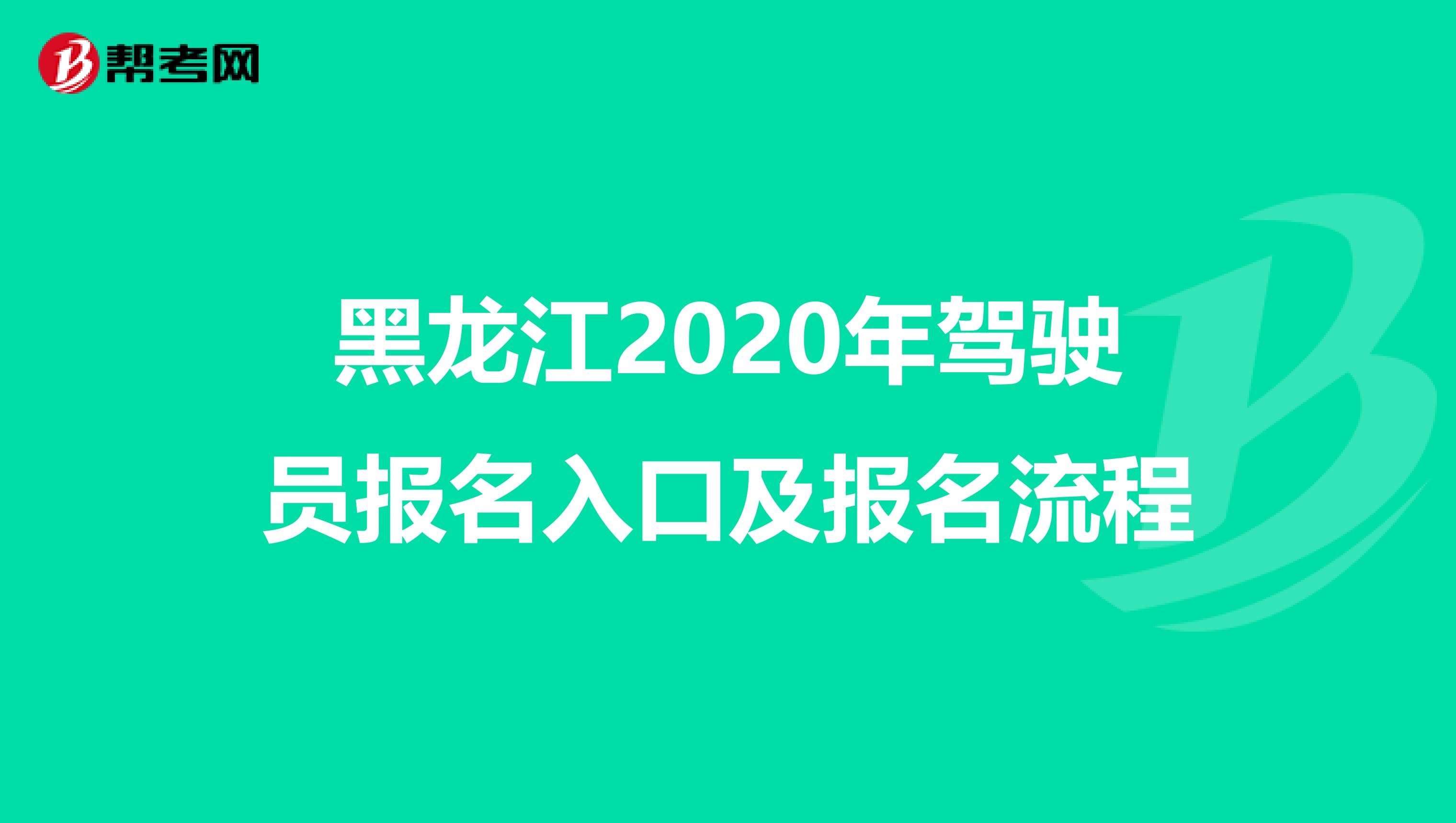 黑龙江2020年驾驶员报名入口及报名流程